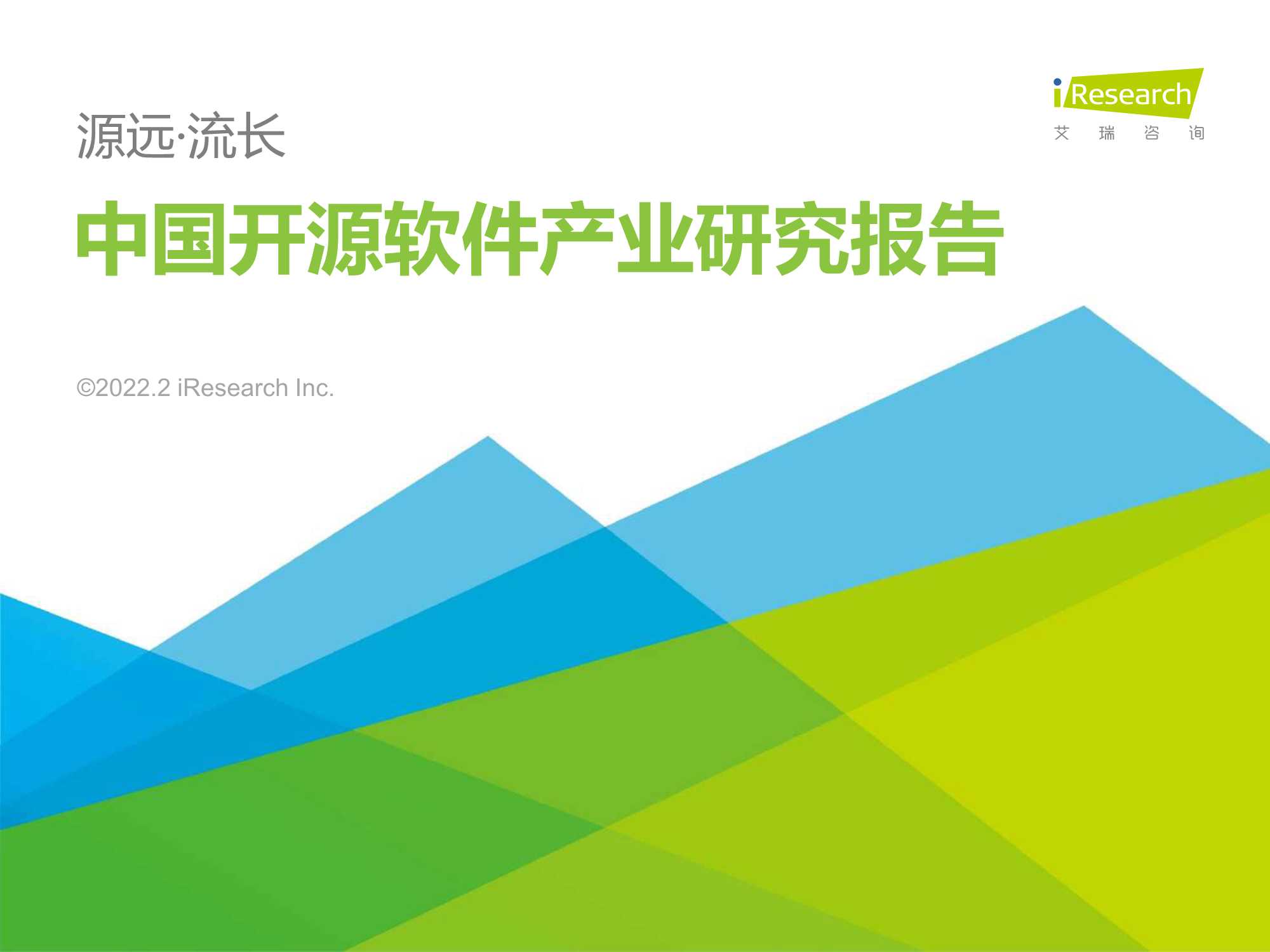 艾瑞咨询-源远·流长—2022年中国开源软件产业研究报告-2022.02-68页