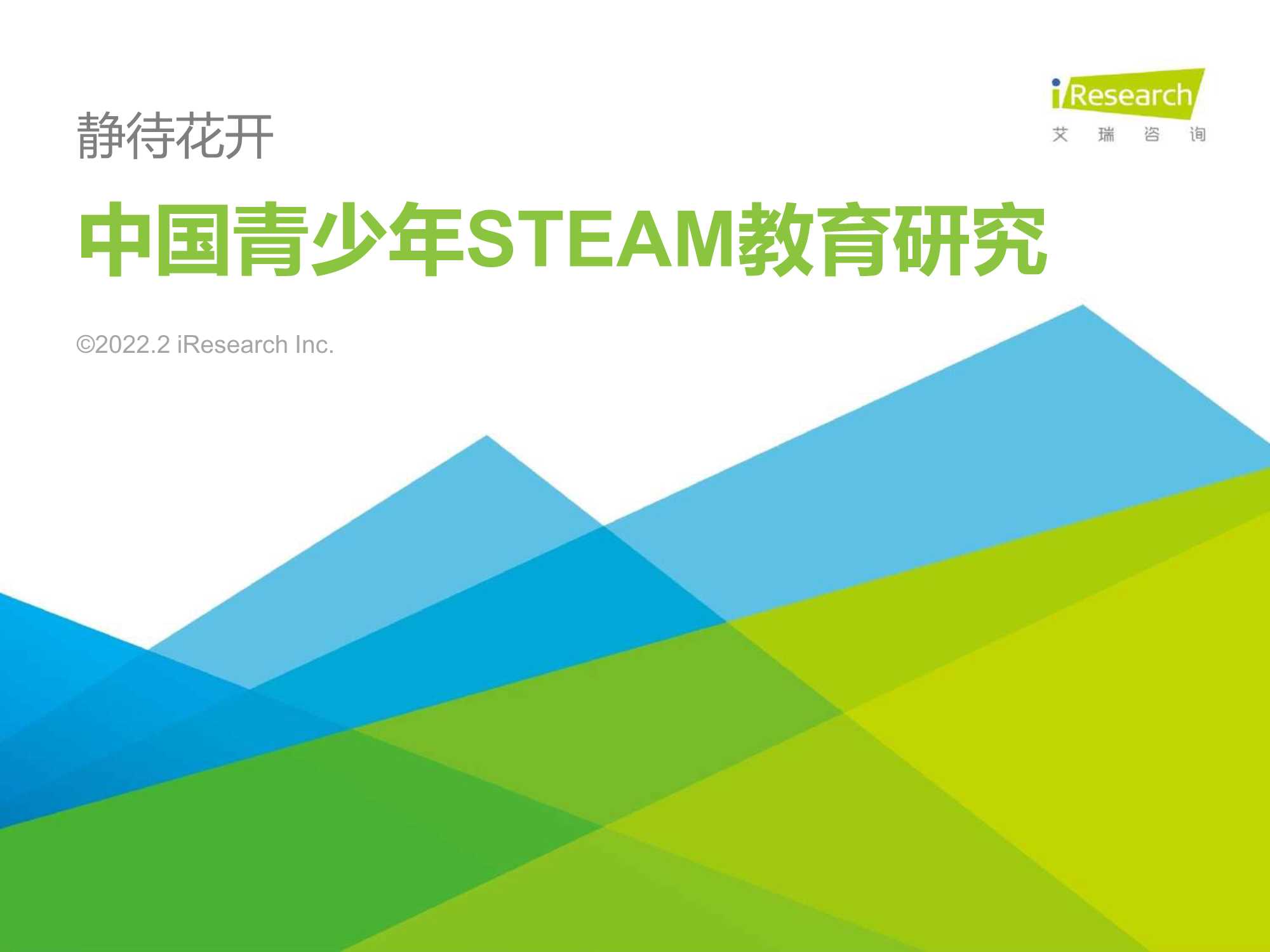 艾瑞咨询-2022年中国青少年STEAM教育研究报告-2022.02-54页