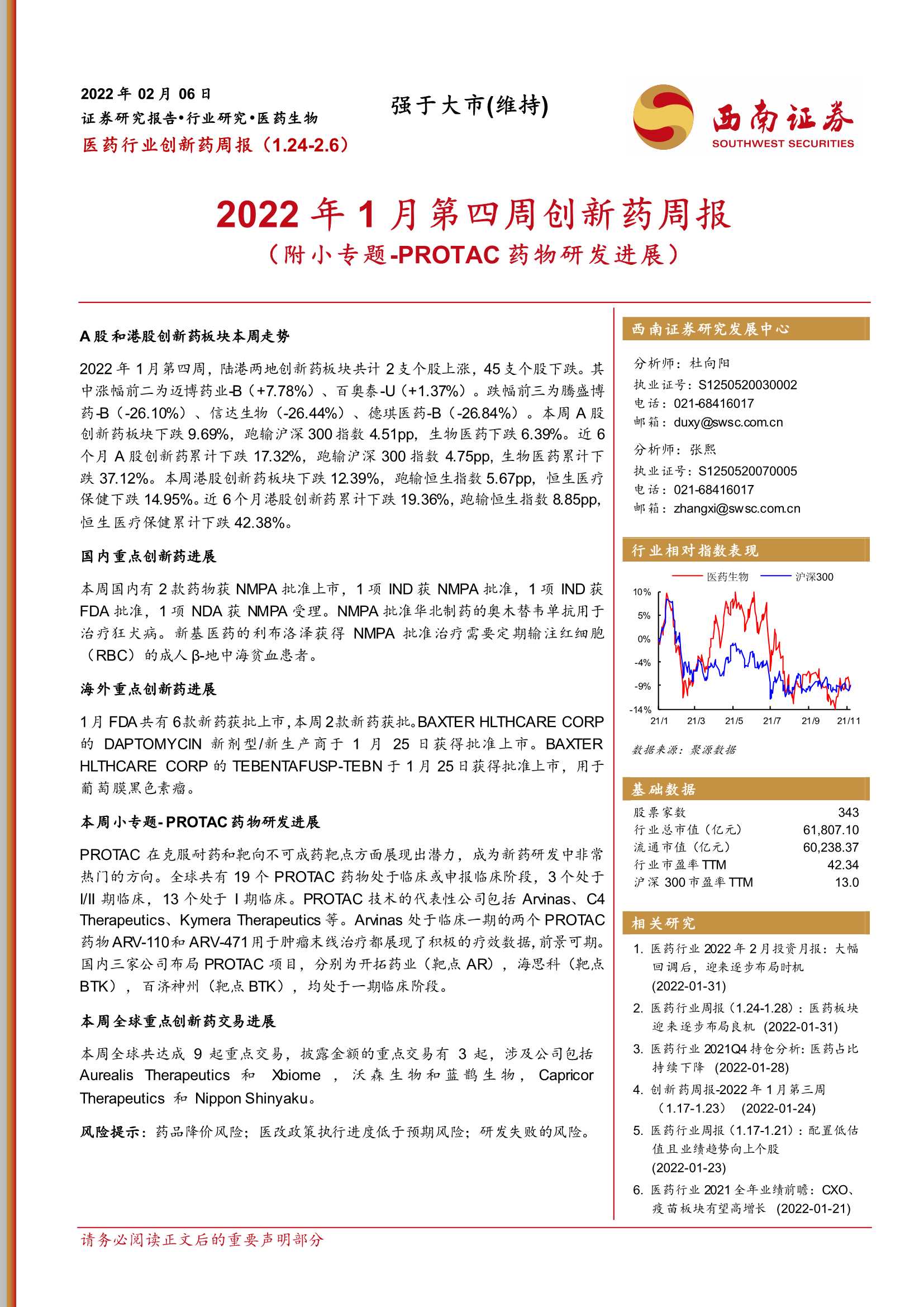 西南证券-医药行业创新药周报：2022年1月第四周创新药周报-20220206-25页