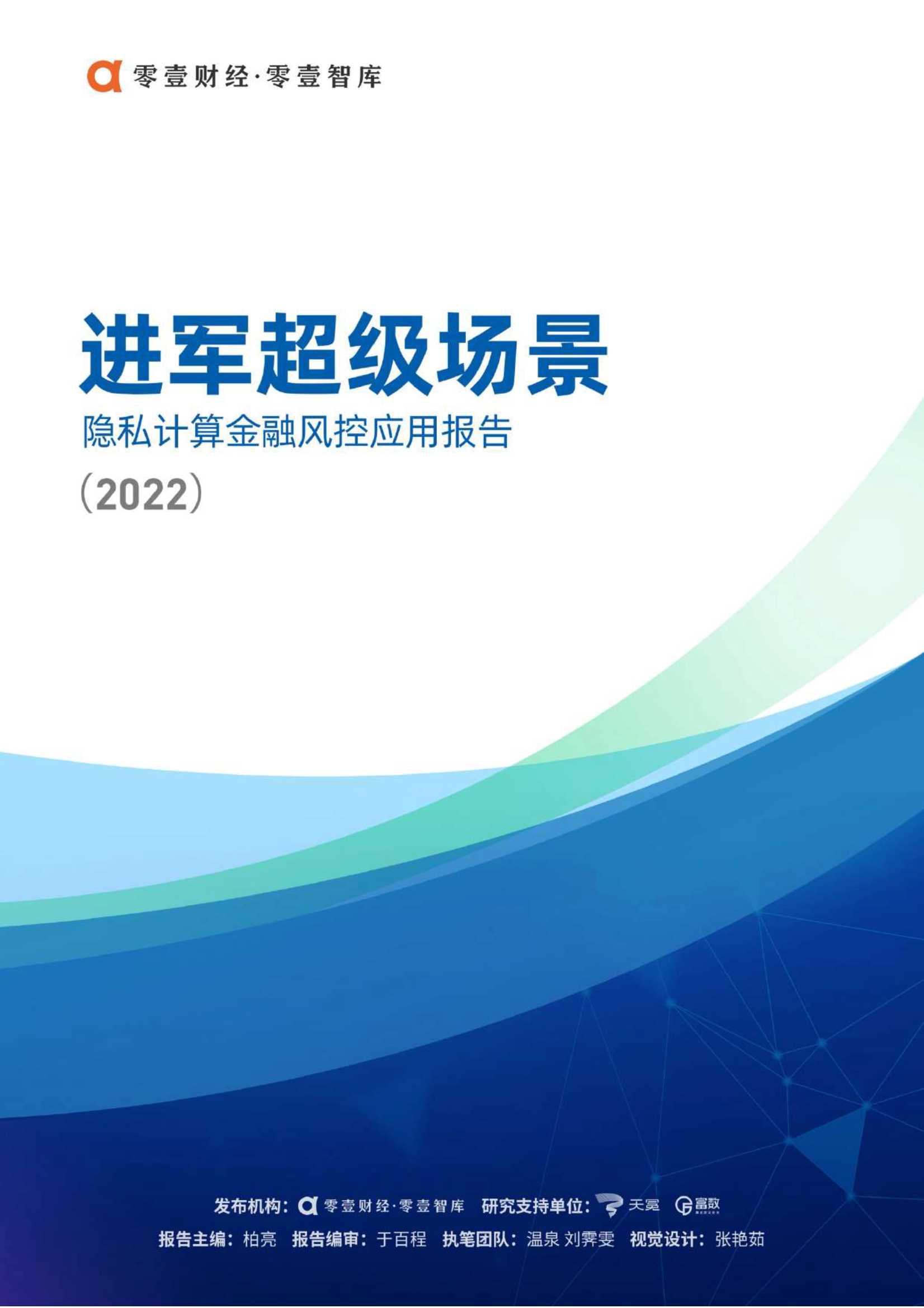 隐私计算金融风控应用报告（2022）-2022.02-42页