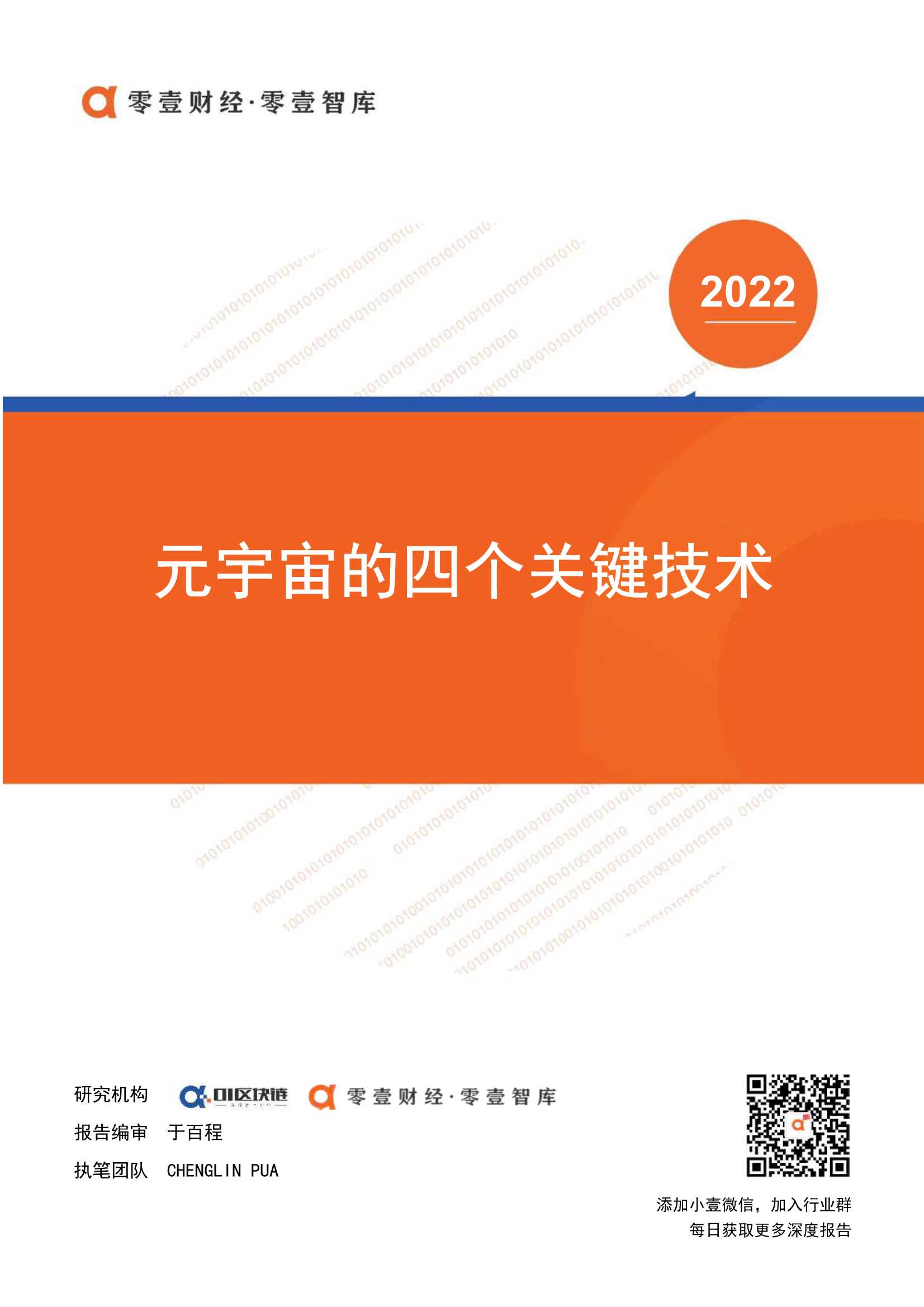 零壹智库-元宇宙的四个关键技术-2022.02-12页