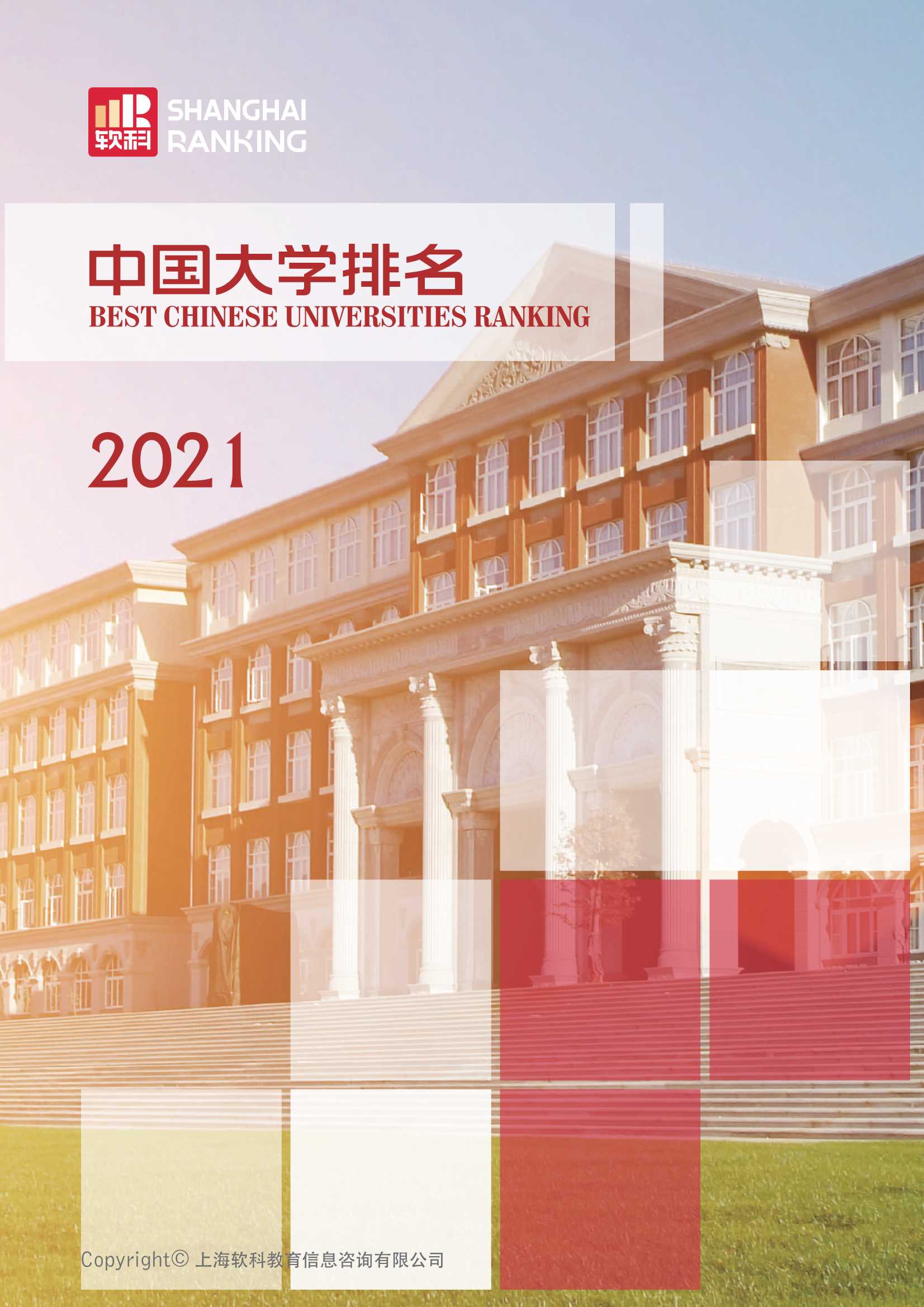 2021中国大学排名报告-2022.02-85页