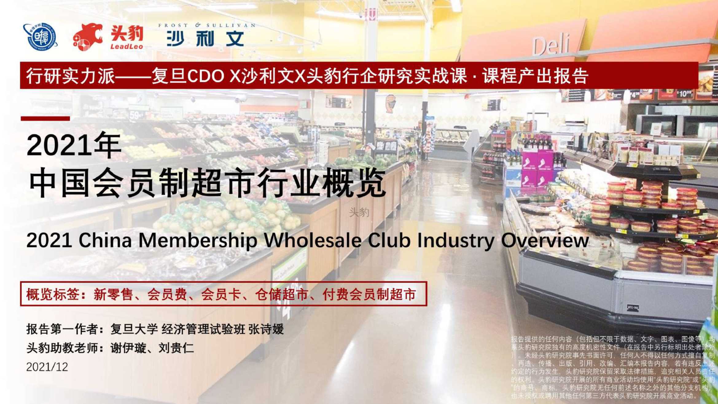 2021年中国会员制超市行业概览-2022.02-41页