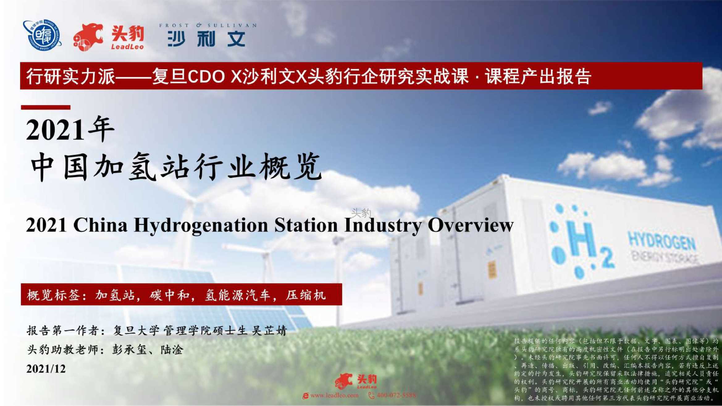 2021年中国加氢站行业概览-2022.02-36页