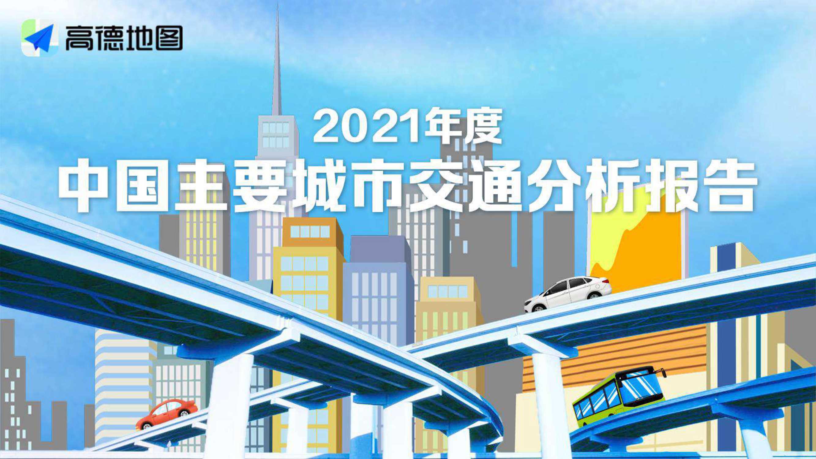 2021年度中国主要城市交通分析报告-2022.02-41页