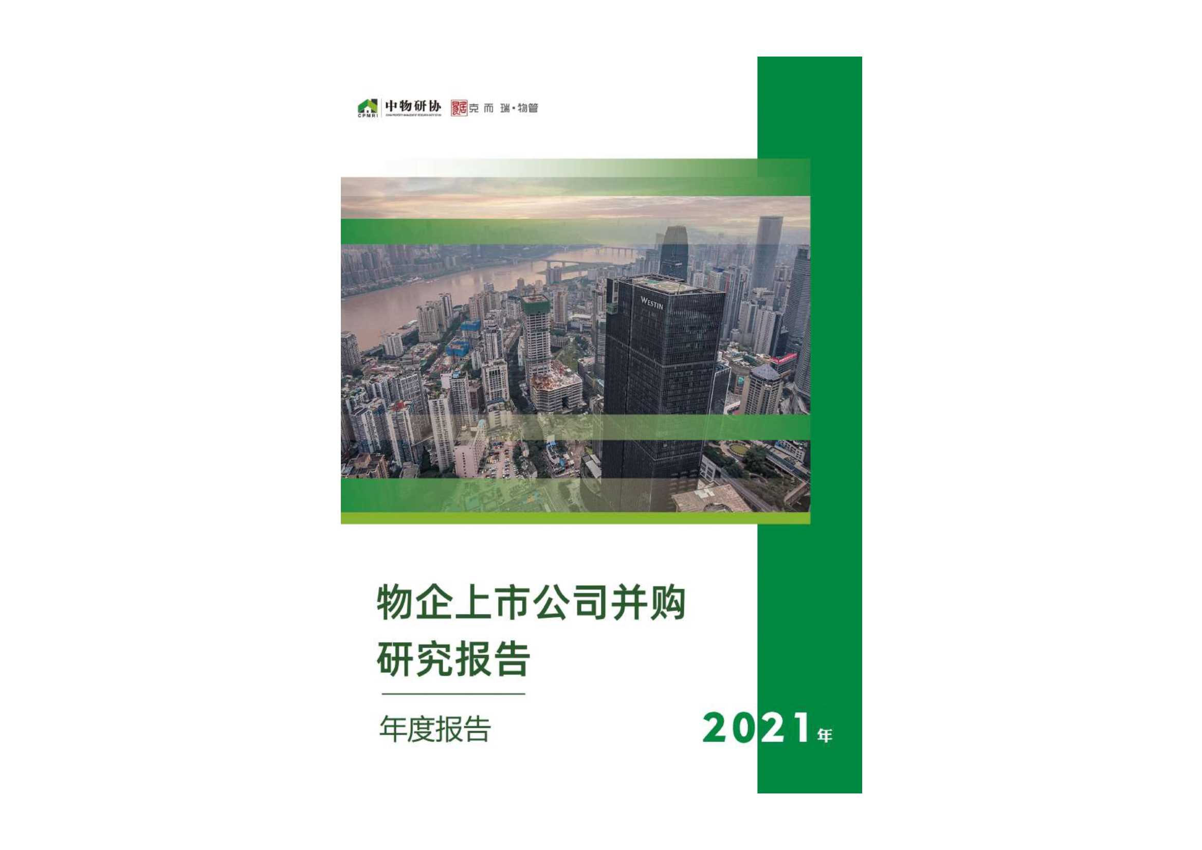 2021物管行业并购年报-2022.02-31页