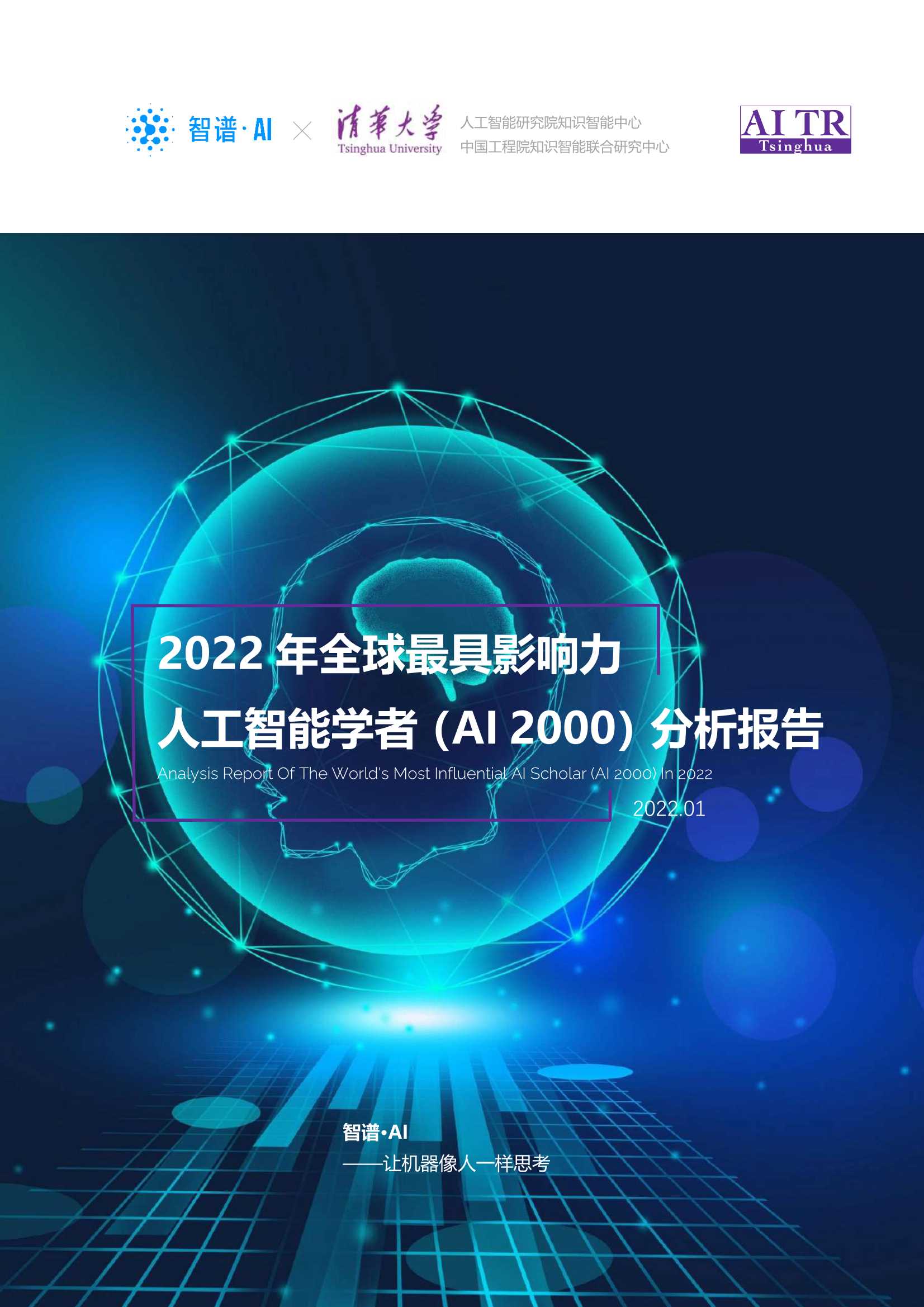 2022 年全球最具影响力人工智能学者——AI 2000 榜单-2022.02-19页