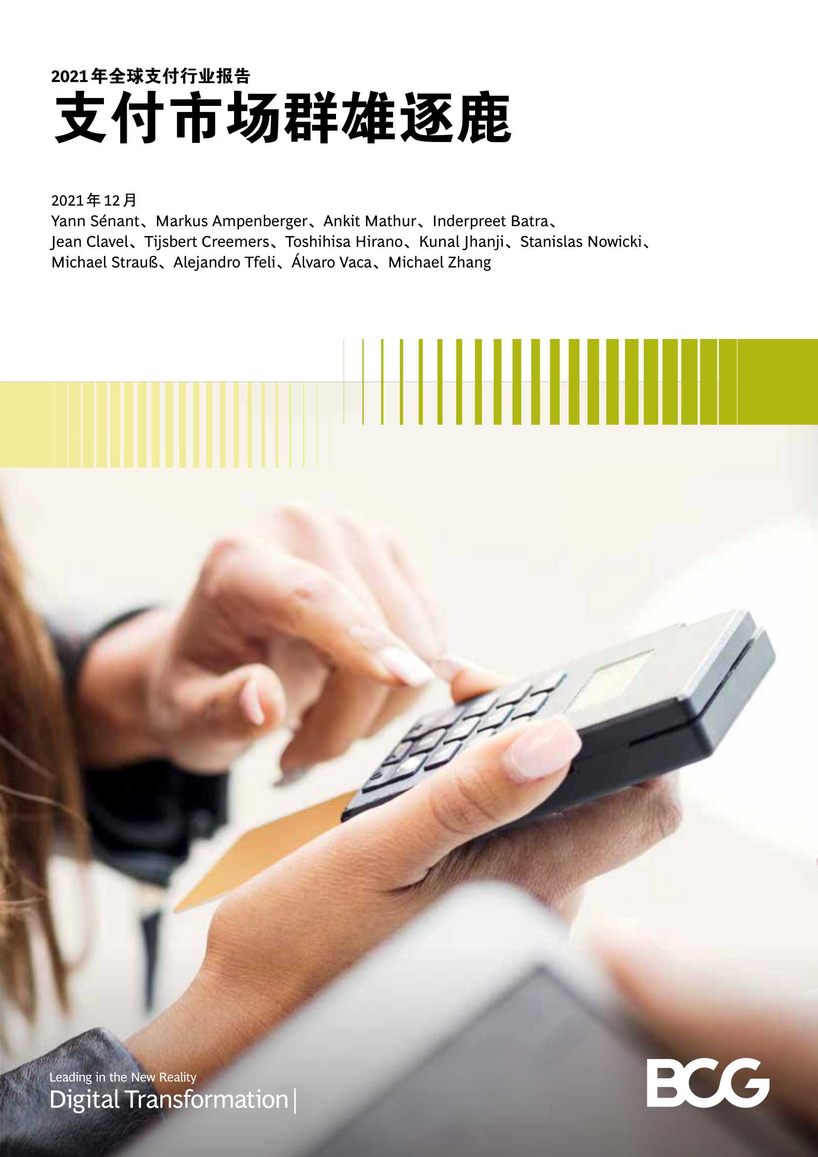BCG-2021年全球支付行业报告：支付市场群雄逐鹿-2022.02-36页