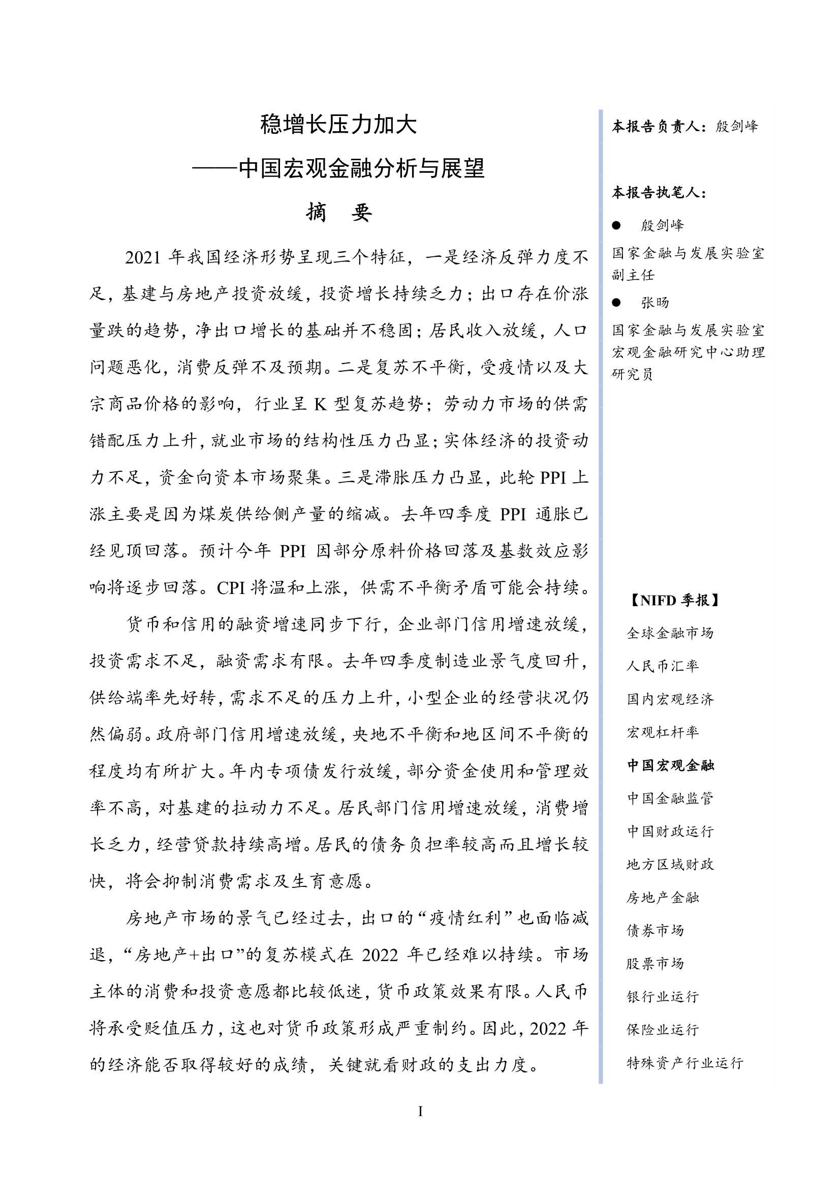 NIFD-2021年中国宏观金融年报-2022.02-19页