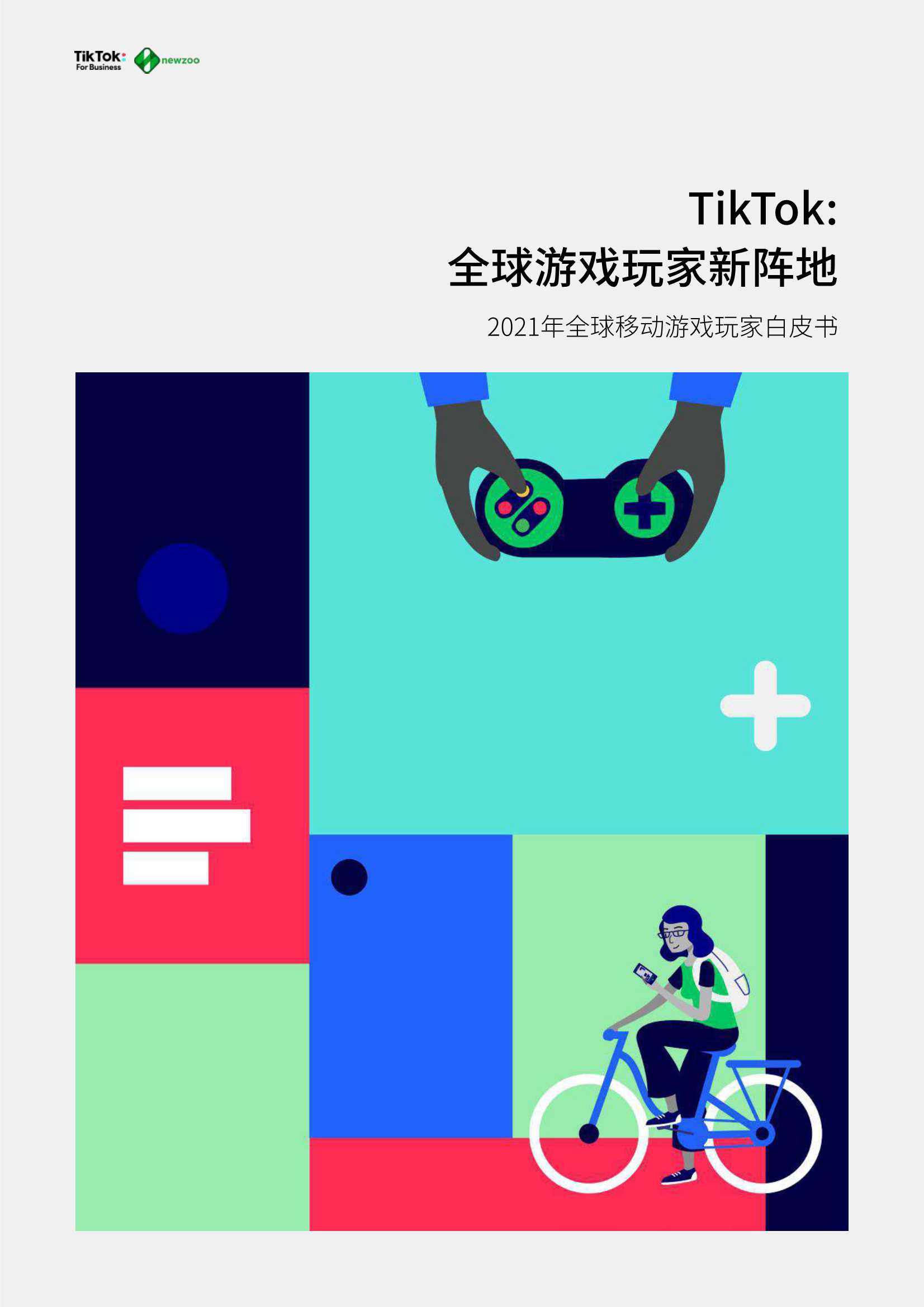 TikTok&newzoo-传媒行业2021全球移动游戏玩家白皮书：TikTok，全球游戏玩家新阵地-2022.02-68页