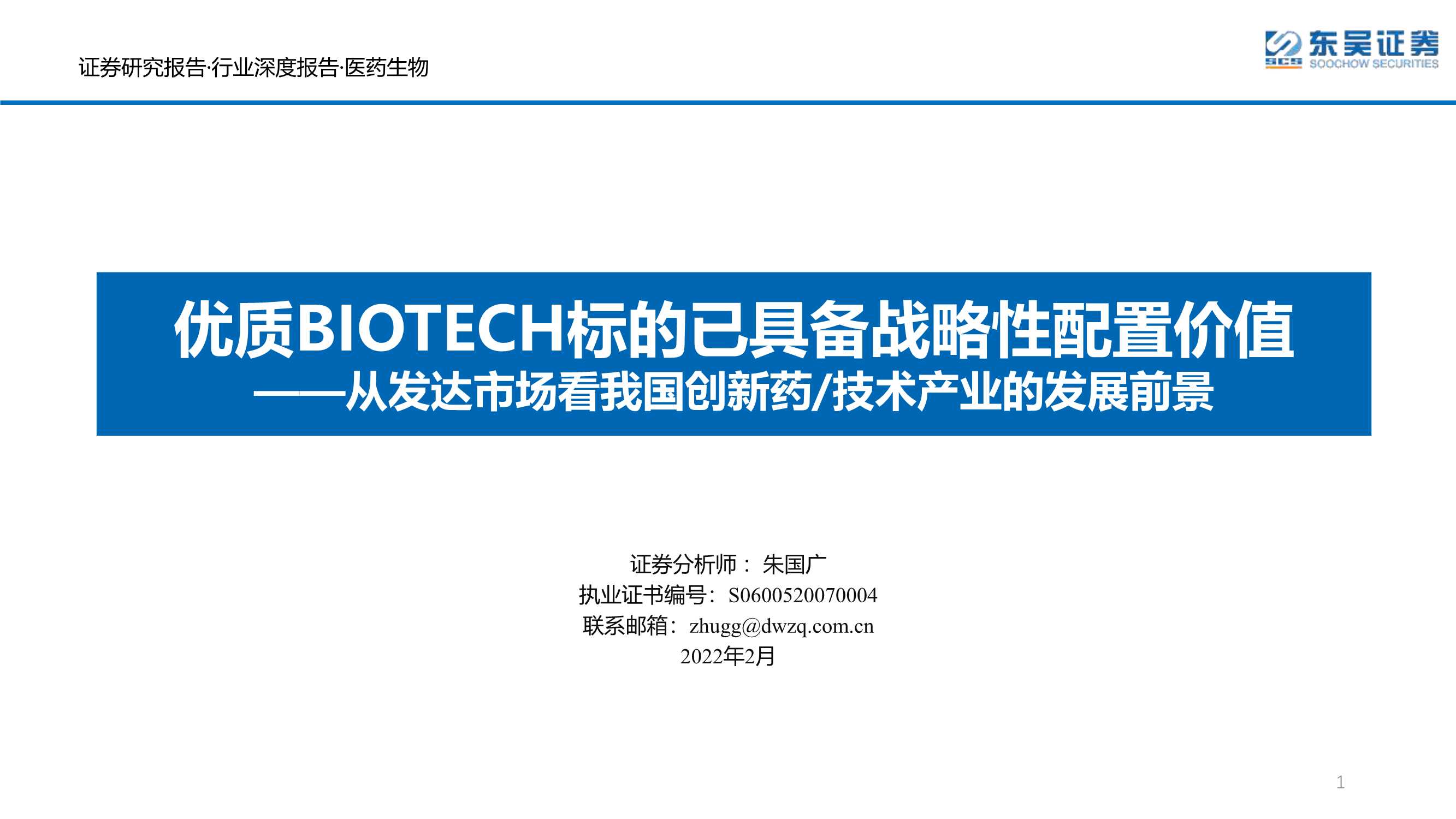 东吴证券-医药生物行业从发达市场看我国创新药技术产业的发展前景：优质BIOTECH标的已具备战略性配置价值-20220217-103页