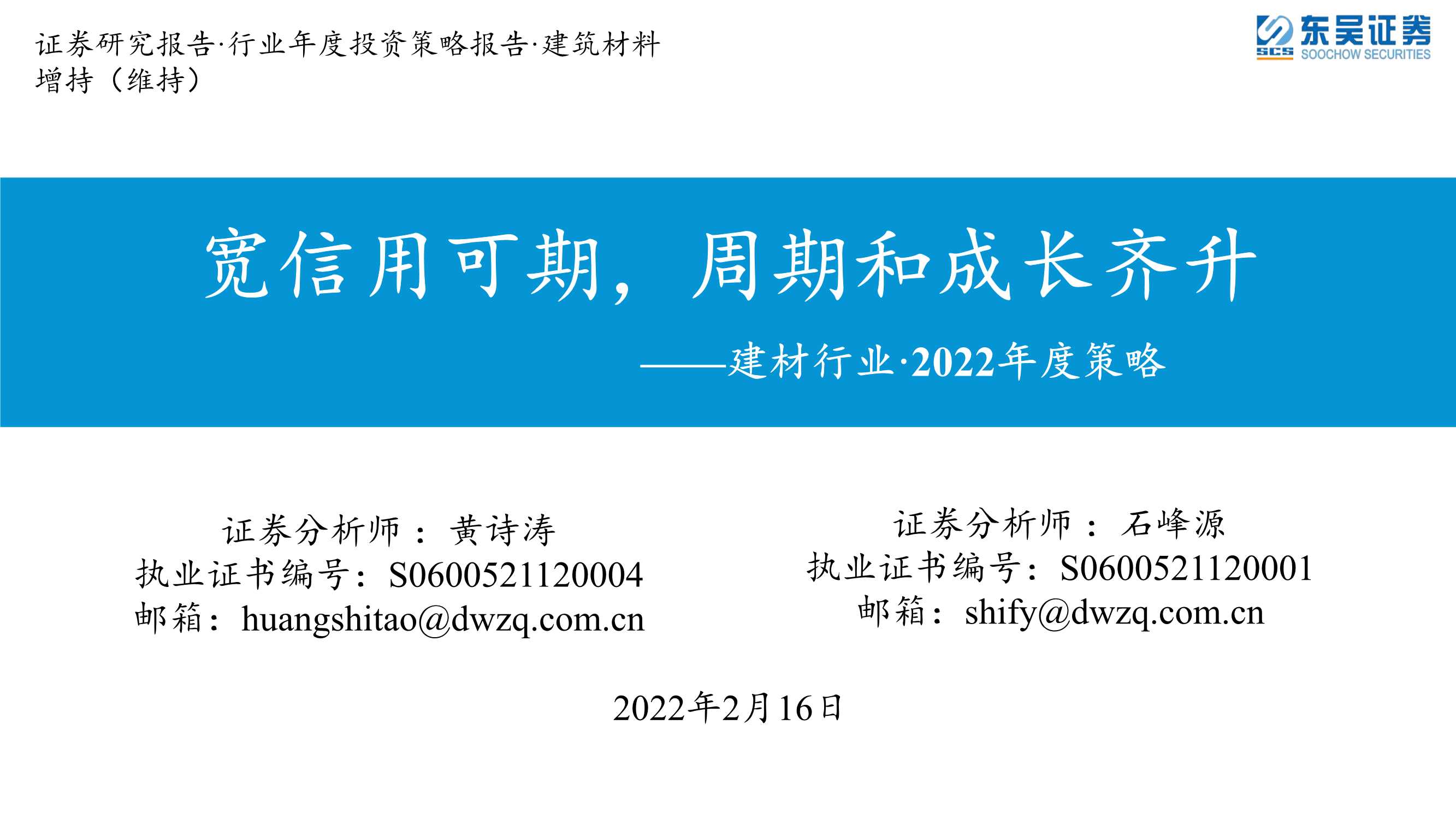 东吴证券-建材行业·2022年度策略：宽信用可期，周期和成长齐升-20220216-28页