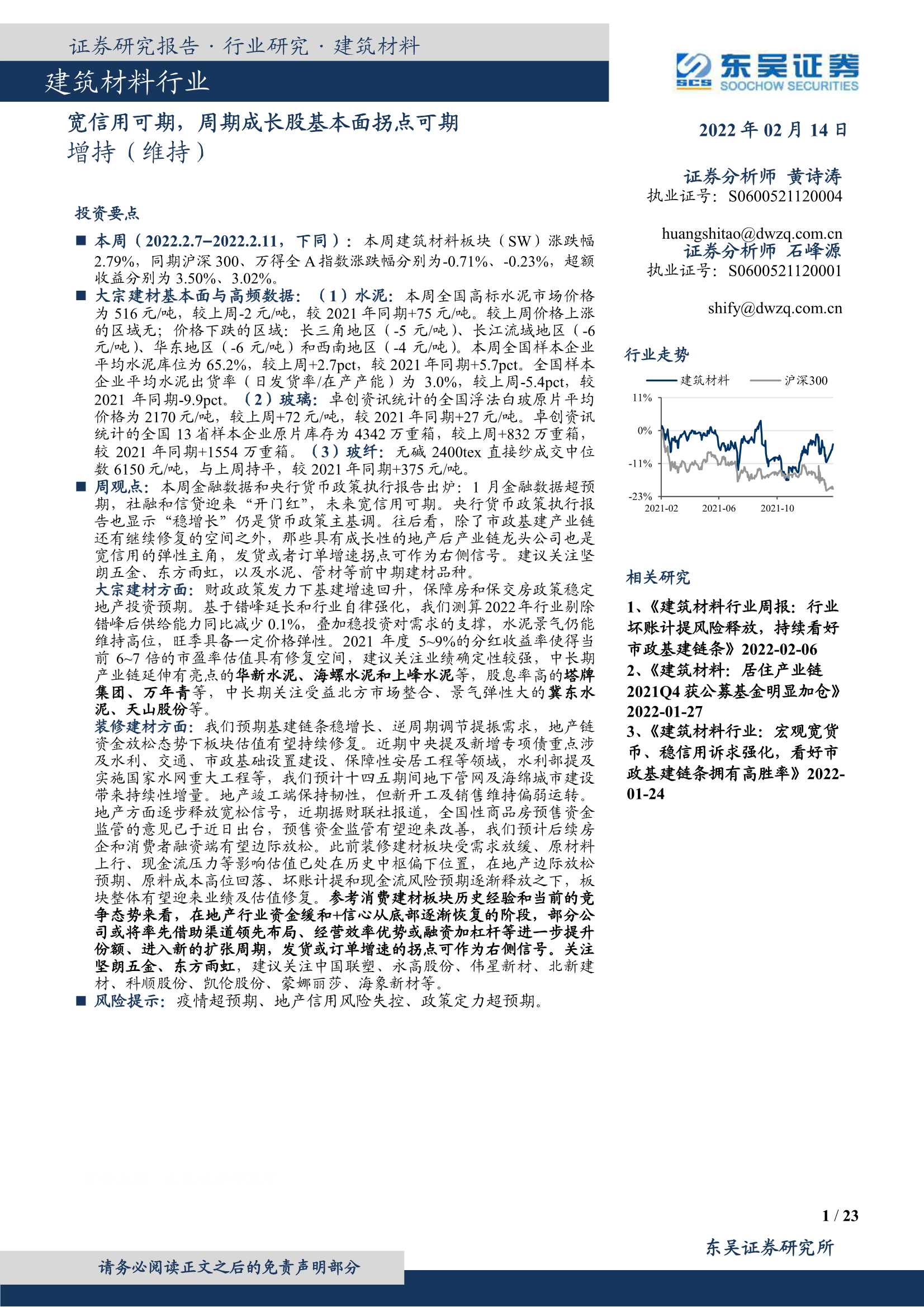 东吴证券-建筑材料行业：宽信用可期，周期成长股基本面拐点可期-20220214-23页