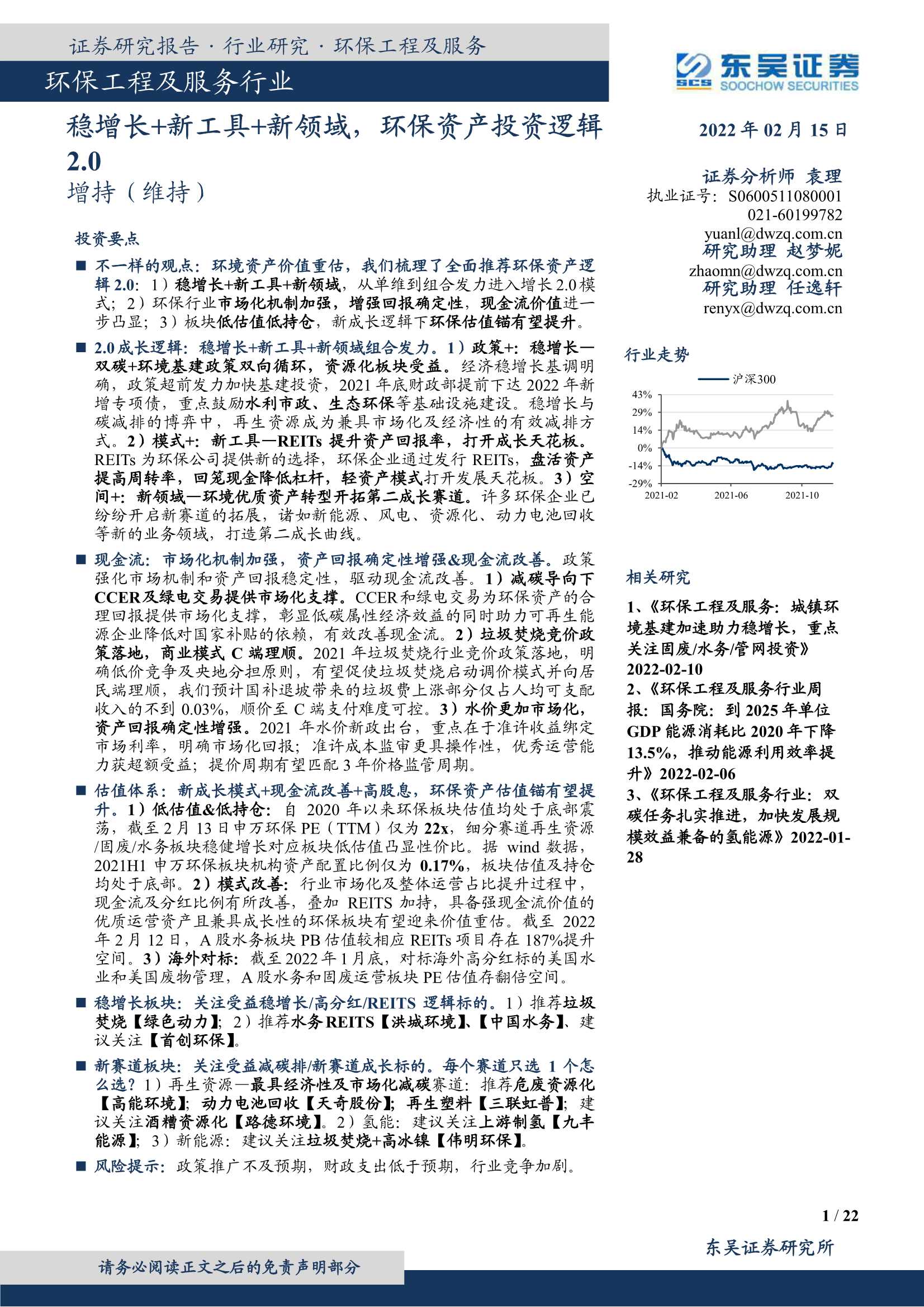 东吴证券-环保工程及服务行业：稳增长 新工具 新领域，环保资产投资逻辑2.0-20220215-22页