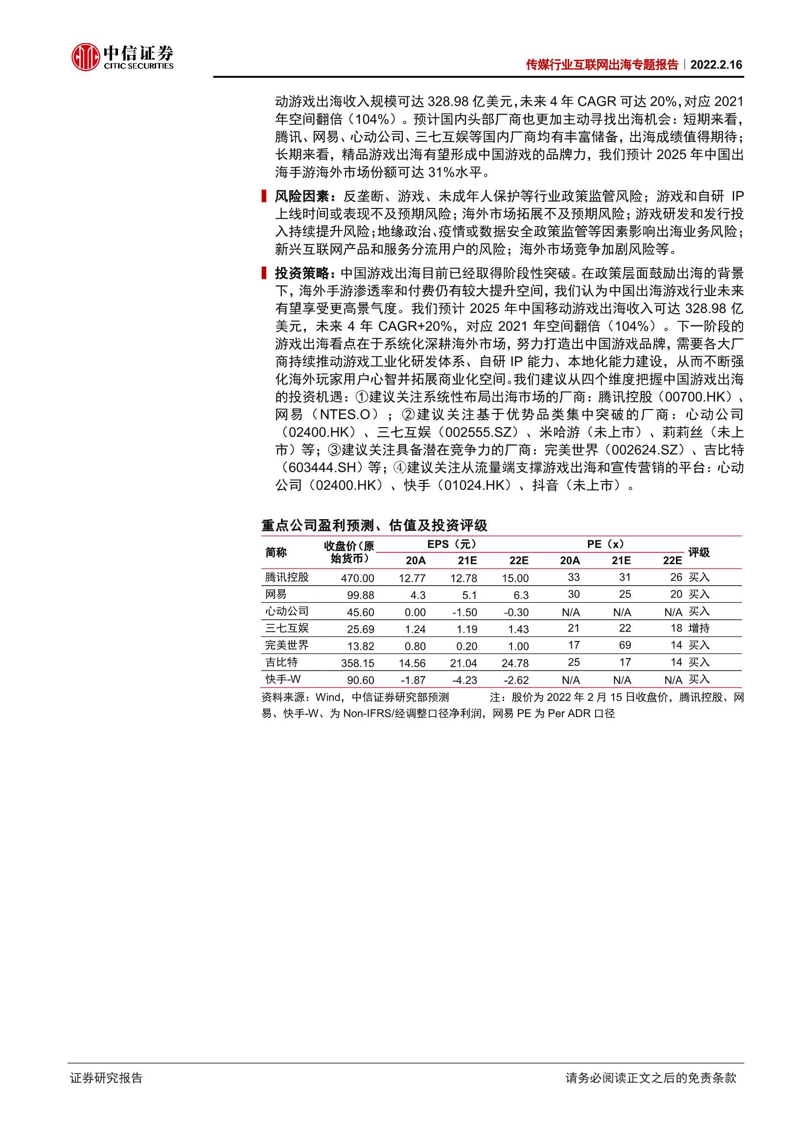 中信证券-传媒行业互联网出海专题报告：游戏大航海时代，目标打造中国游戏品牌-20220216-35页
