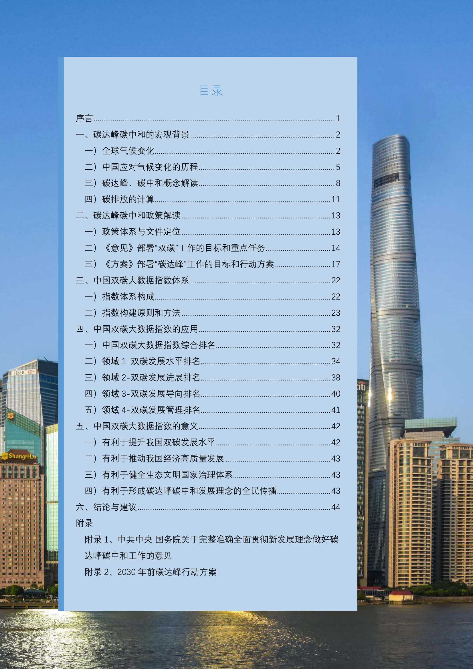 中国大数据网-中国双碳大数据指数白皮书（2022）-2022.02-79页