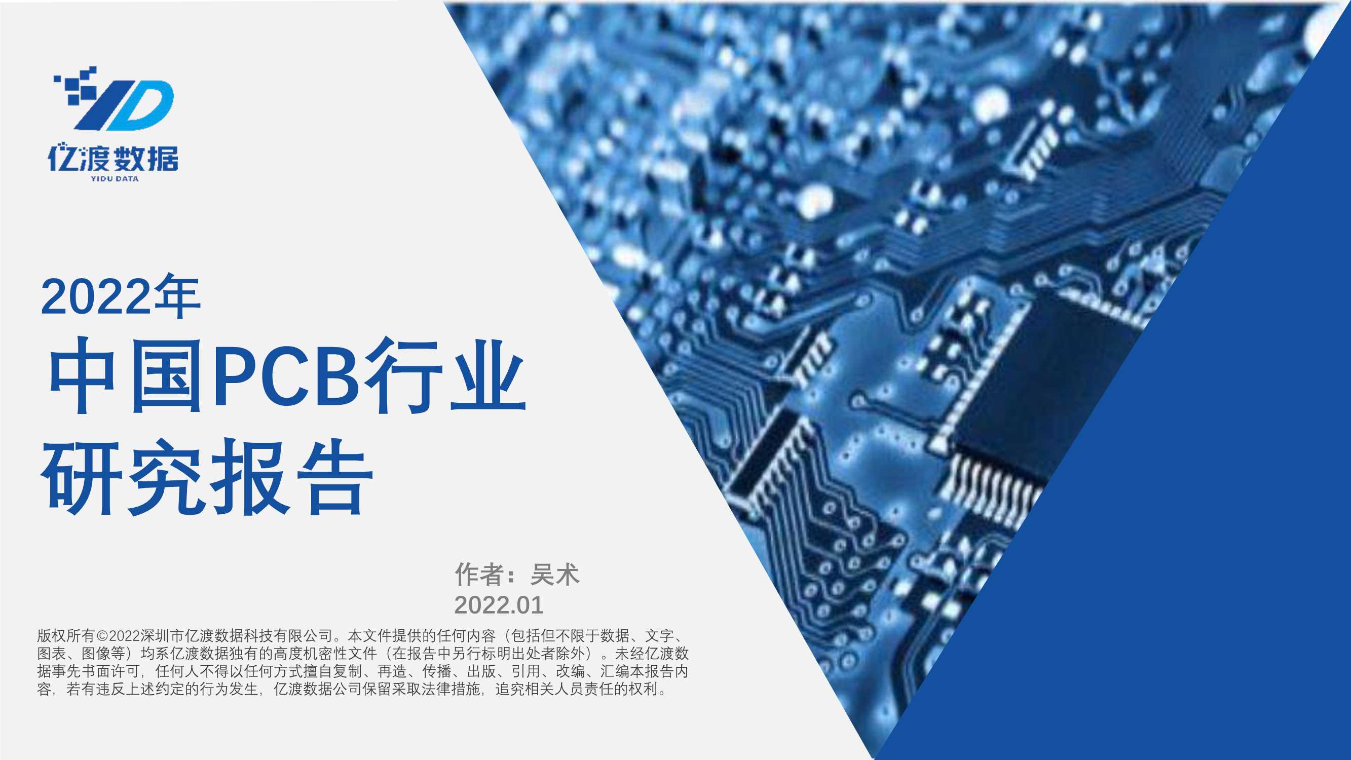 亿渡数据-2022年中国PCB行业研究报告-2022.02-37页