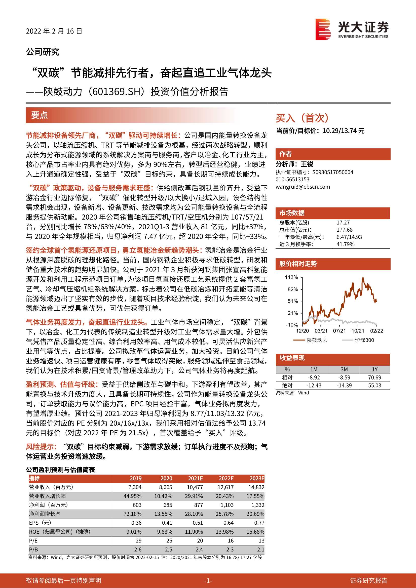 光大证券-陕鼓动力-601369-投资价值分析报告：双碳节能减排先行者，奋起直追工业气体龙头-20220216-38页