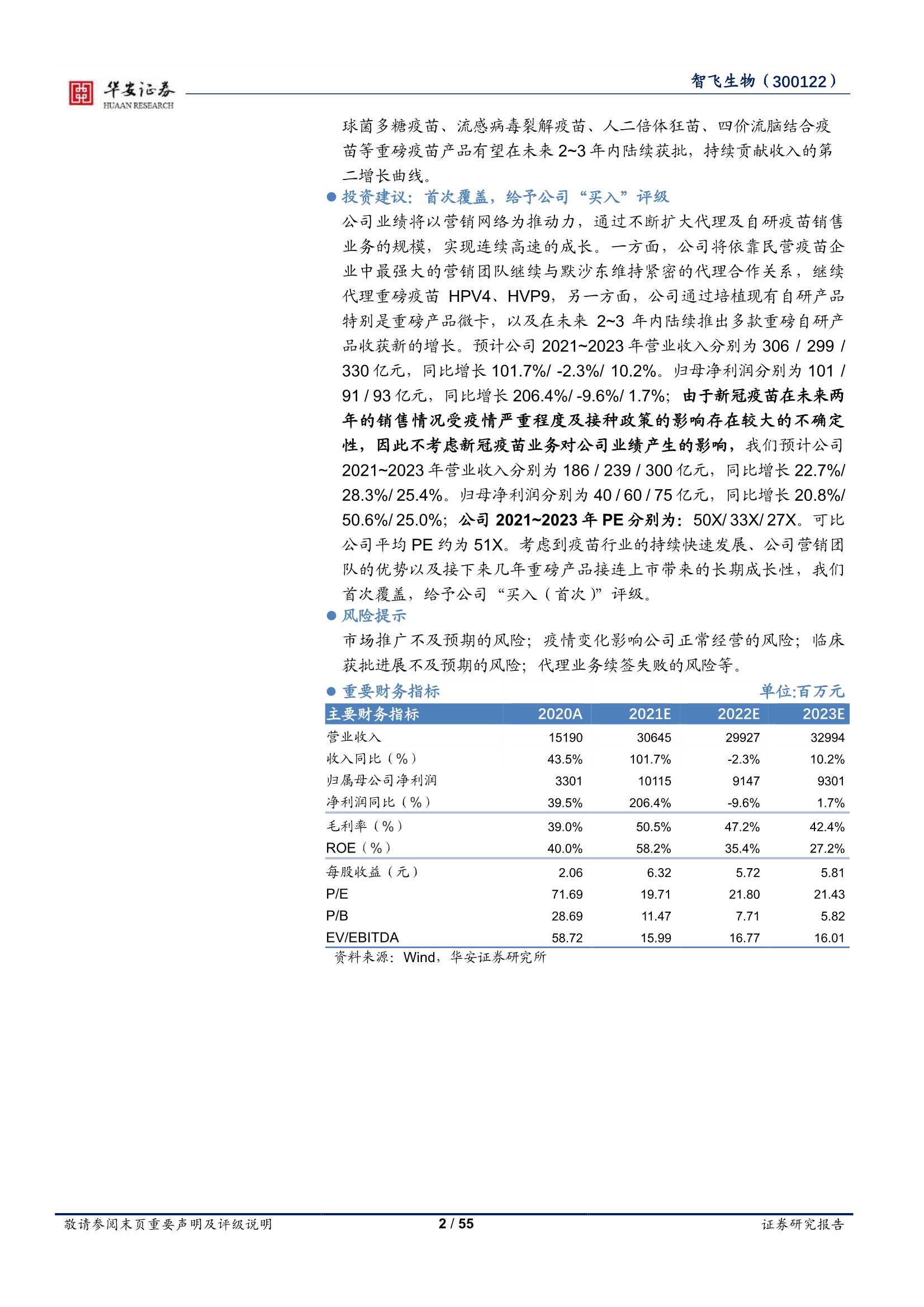 华安证券-智飞生物-300122-代理起家锤炼营销能力，自研产品打造第二生长曲线-20220211-55页