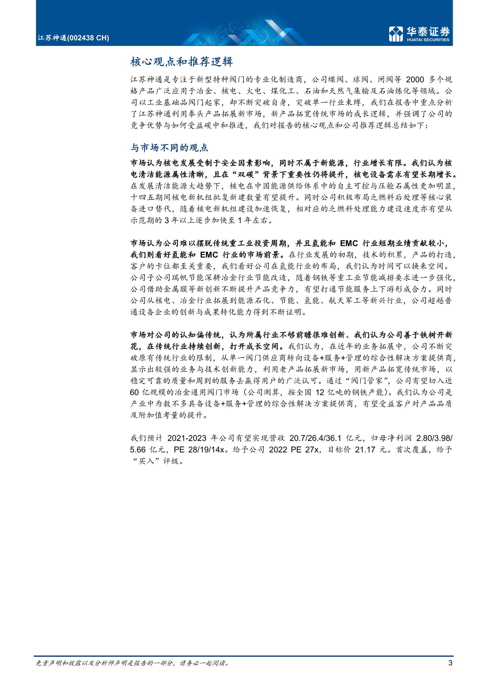 华泰证券-江苏神通-002438-首次覆盖：国产化先锋，多重受益碳中和-20220216-25页