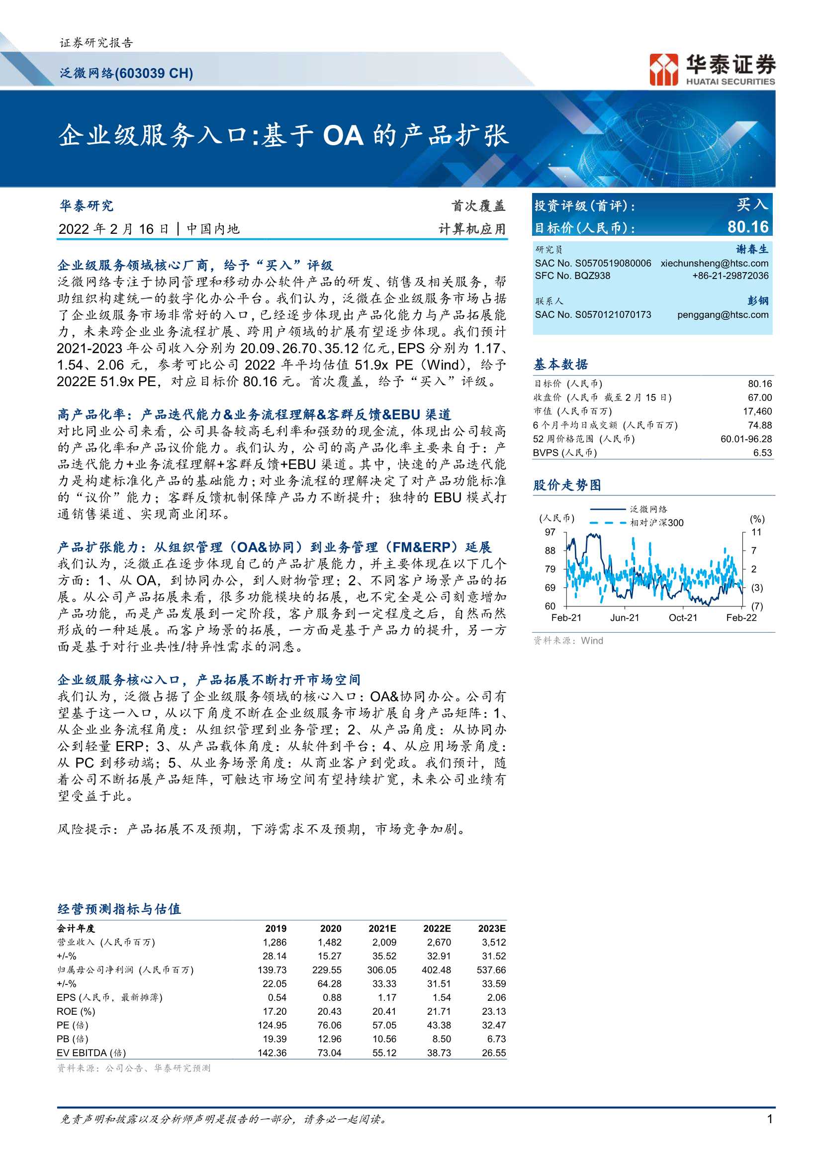 华泰证券-泛微网络-603039-企业级服务入口：基于OA的产品扩张-20220216-27页