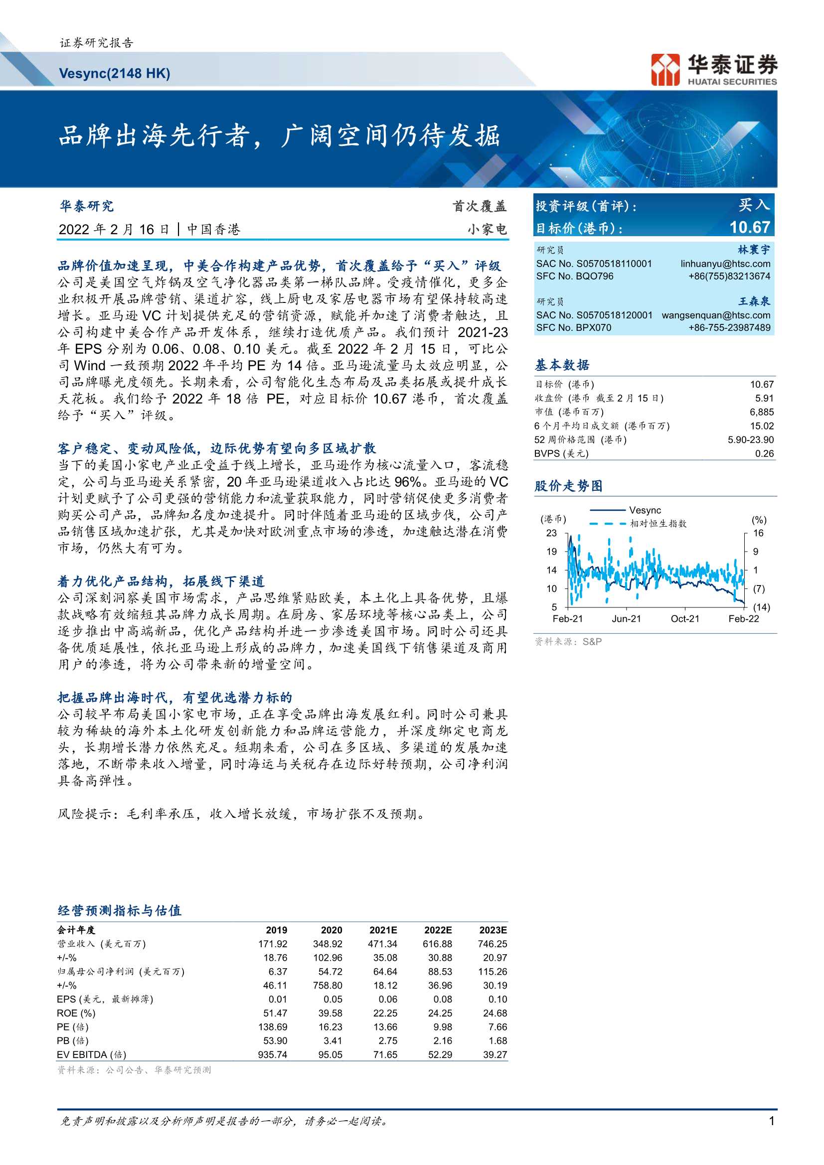 华泰证券-Vesync-2148.HK-品牌出海先行者，广阔空间仍待发掘-20220216-25页