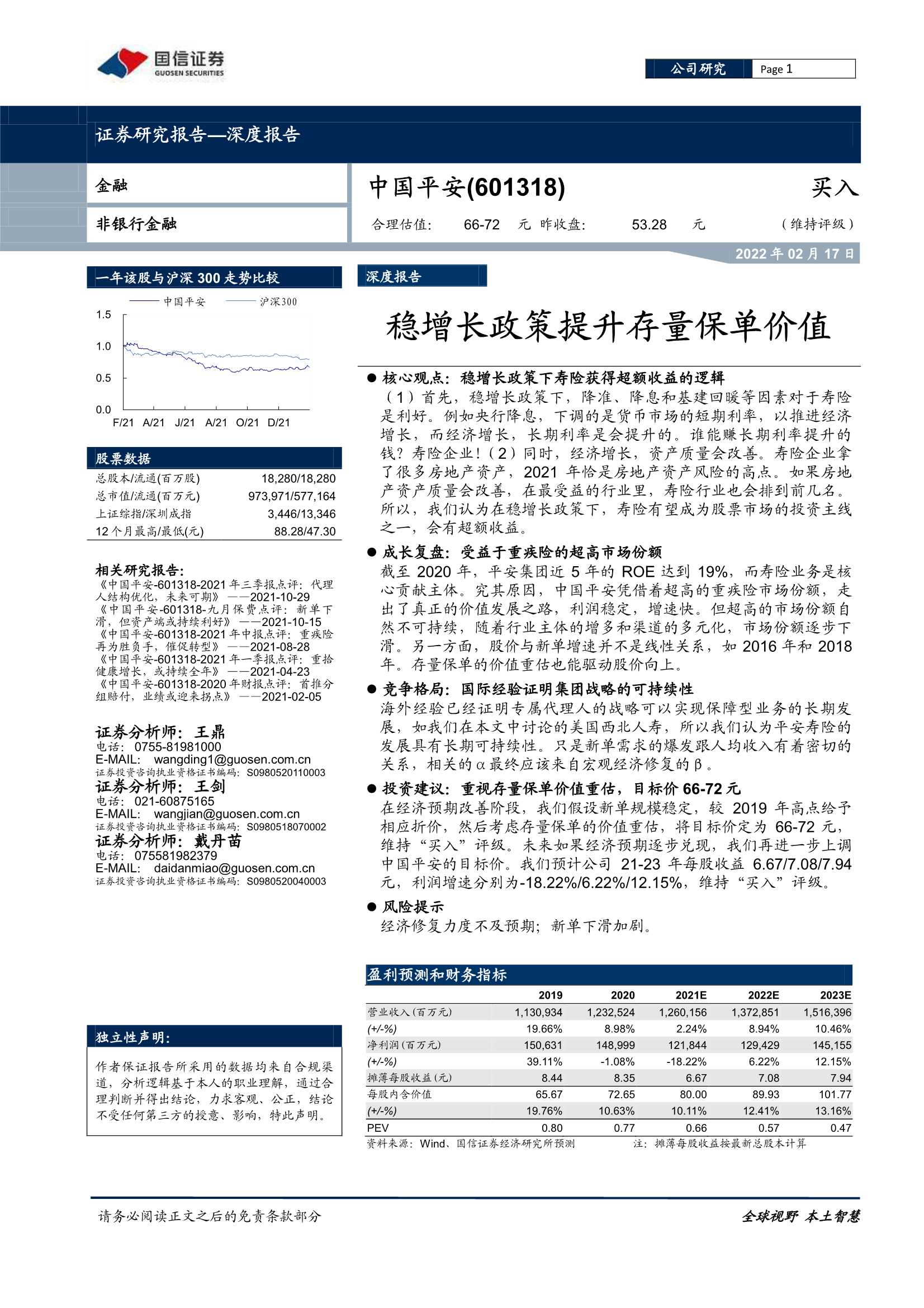 国信证券-中国平安-601318-稳增长政策提升存量保单价值-20220217-46页