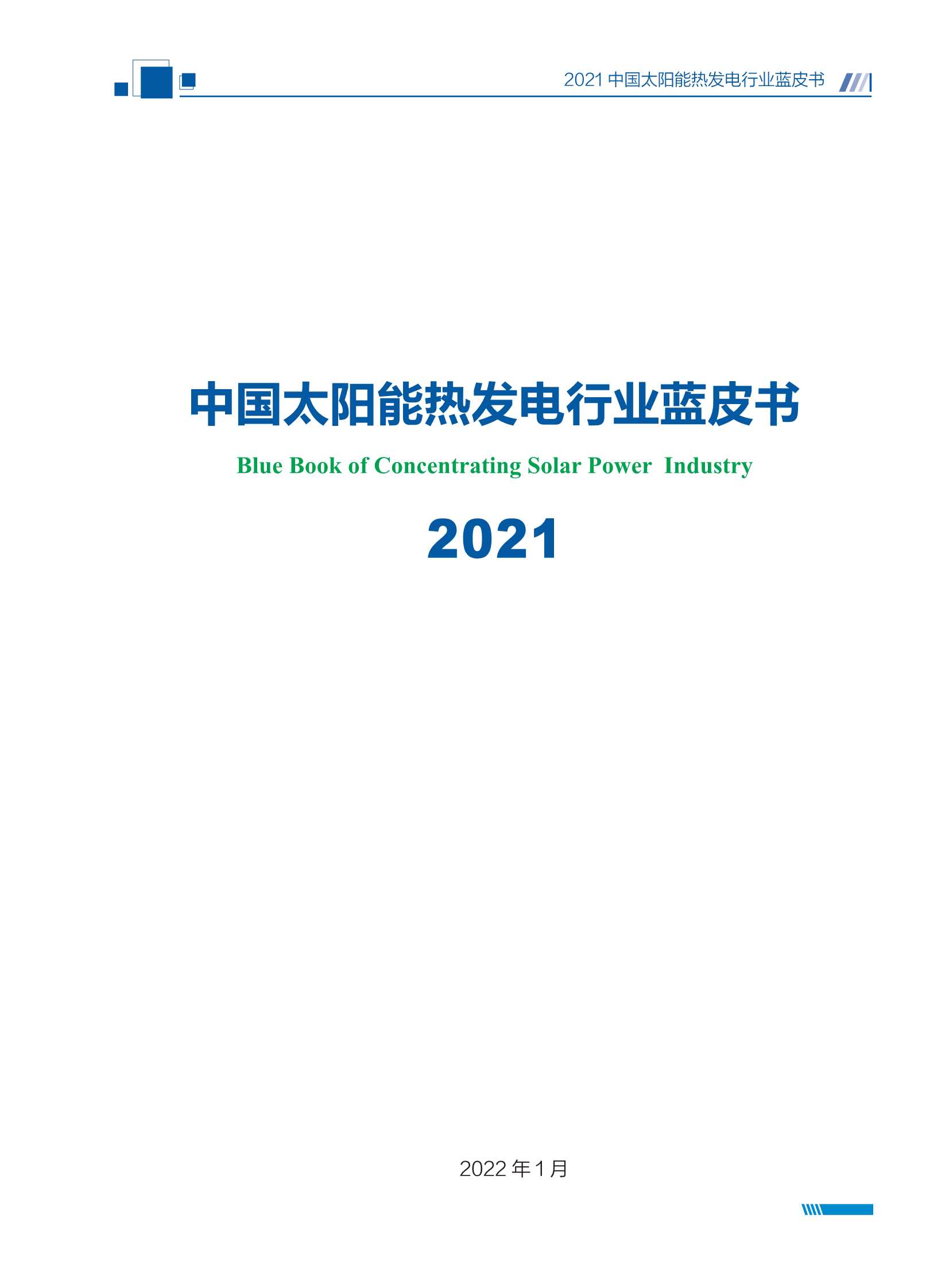 国家太阳能光热联盟秘书处-2021中国太阳能热发电行业蓝皮书-2022.02-74页