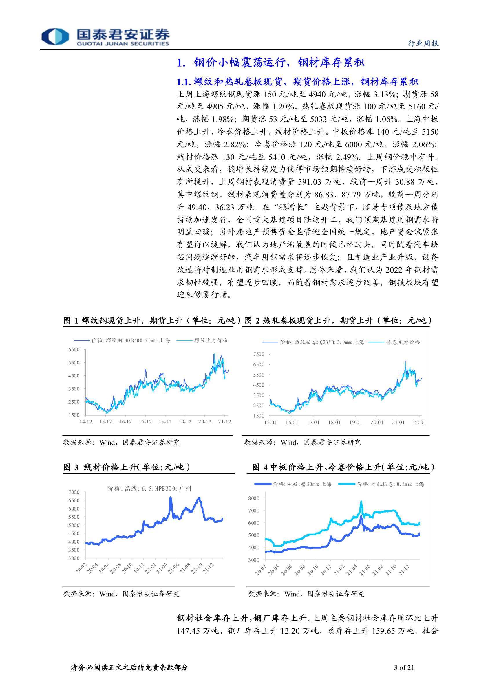 国泰君安-钢铁行业周报：稳增长持续发力，重视板块投资机会-20220213-21页