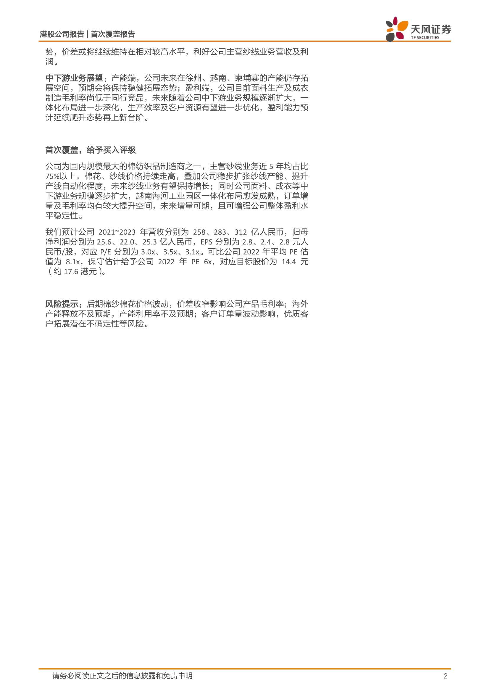 天风证券-天虹纺织-2678.HK-海外拓展稳提主业盈利，一体化布局赋能二次成长-20220211-22页