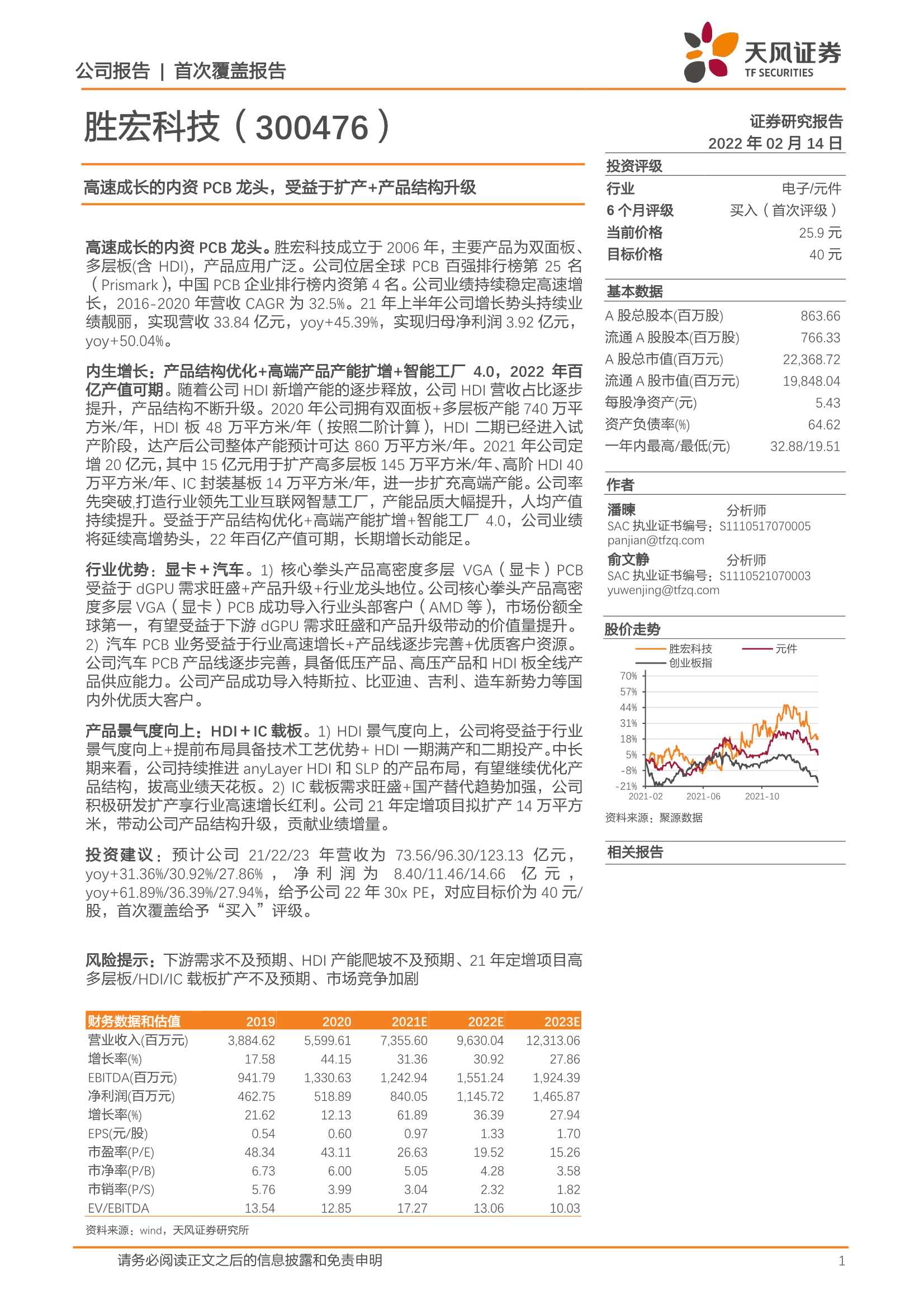 天风证券-胜宏科技-300476-高速成长的内资PCB龙头，受益于扩产 产品结构升级-20220214-29页