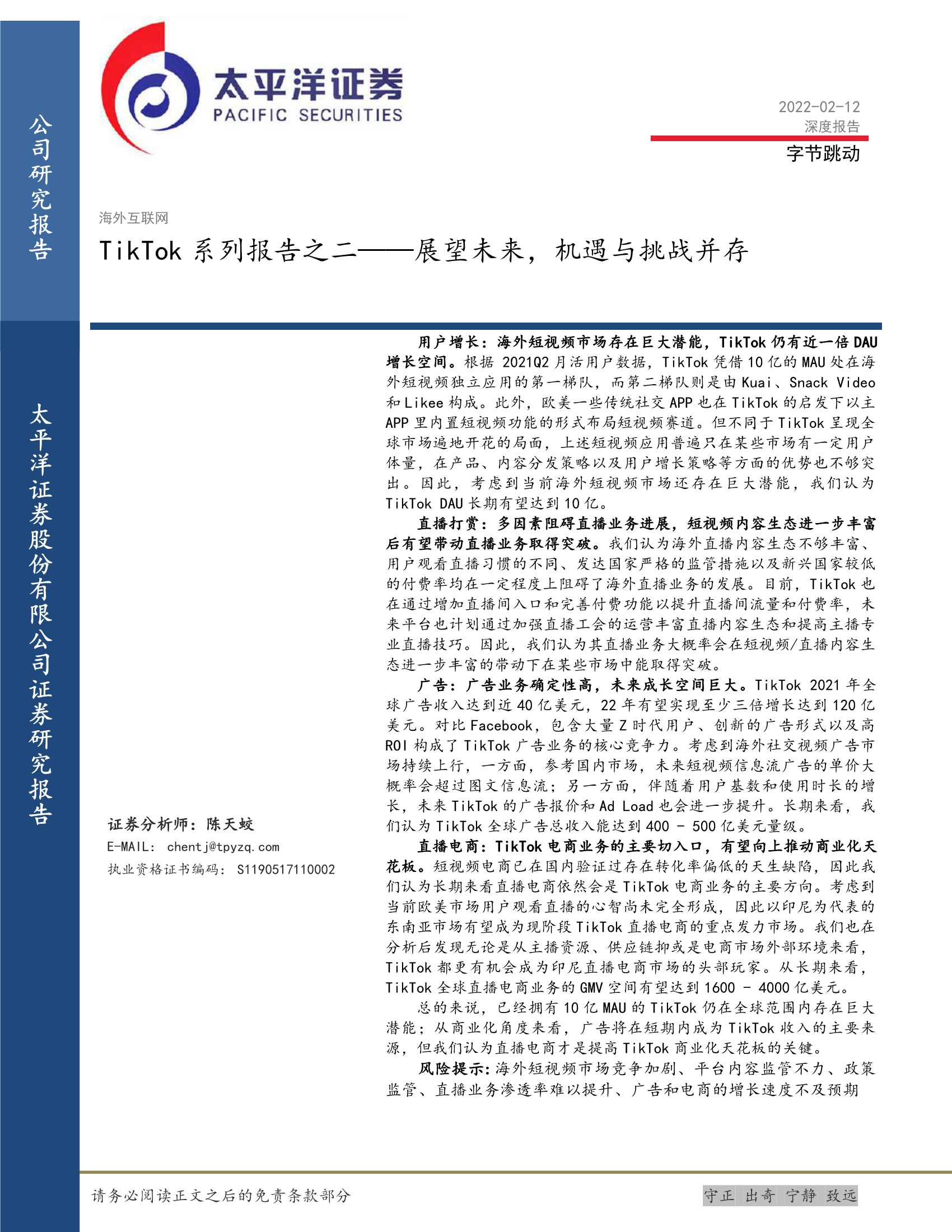 太平洋证券-海外互联网行业TikTok系列报告之二：展望未来，机遇与挑战并存-20220212-41页