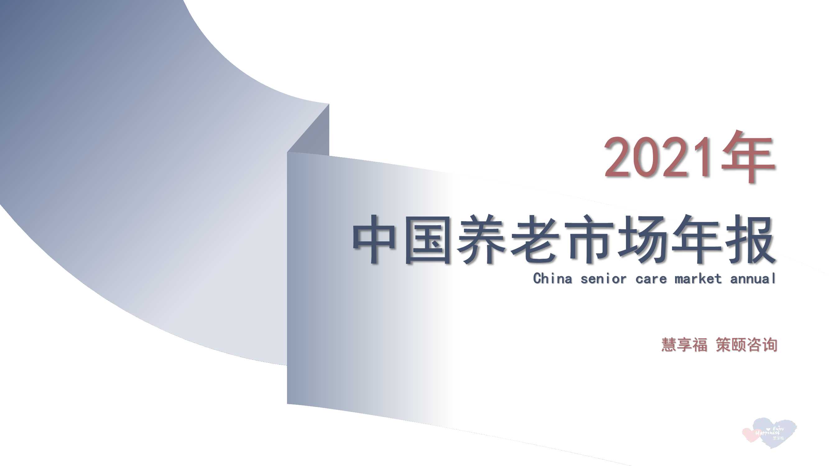 慧享福&策颐咨询-2021年中国养老市场年报-2022.02-34页