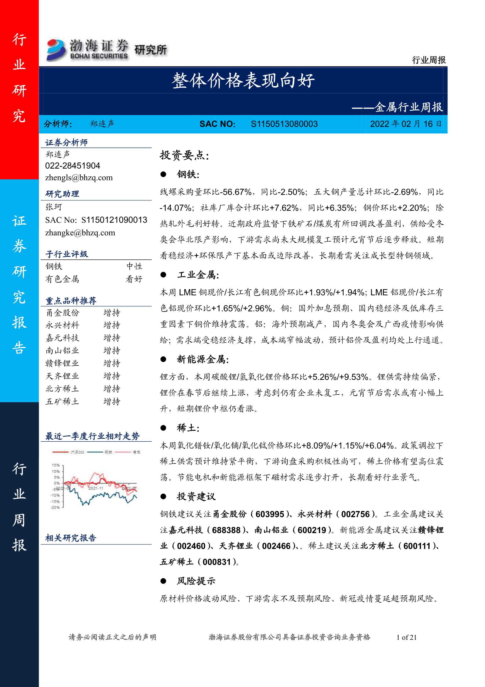 渤海证券-金属行业周报：整体价格表现向好-20220216-21页