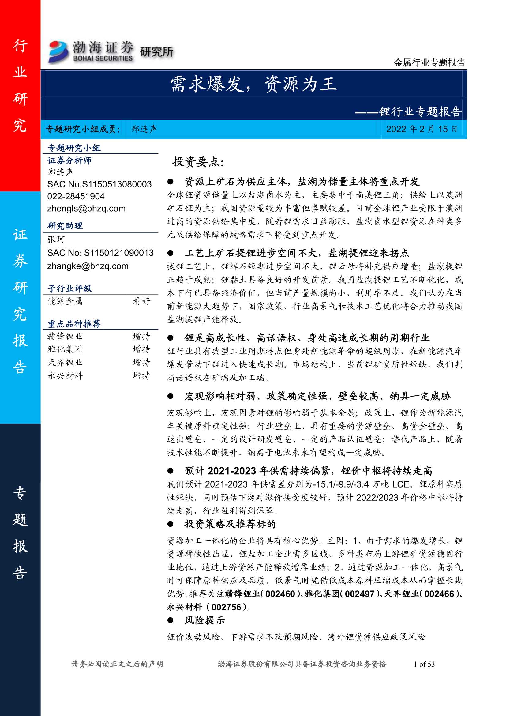 渤海证券-锂行业专题报告：需求爆发，资源为王-20220215-53页