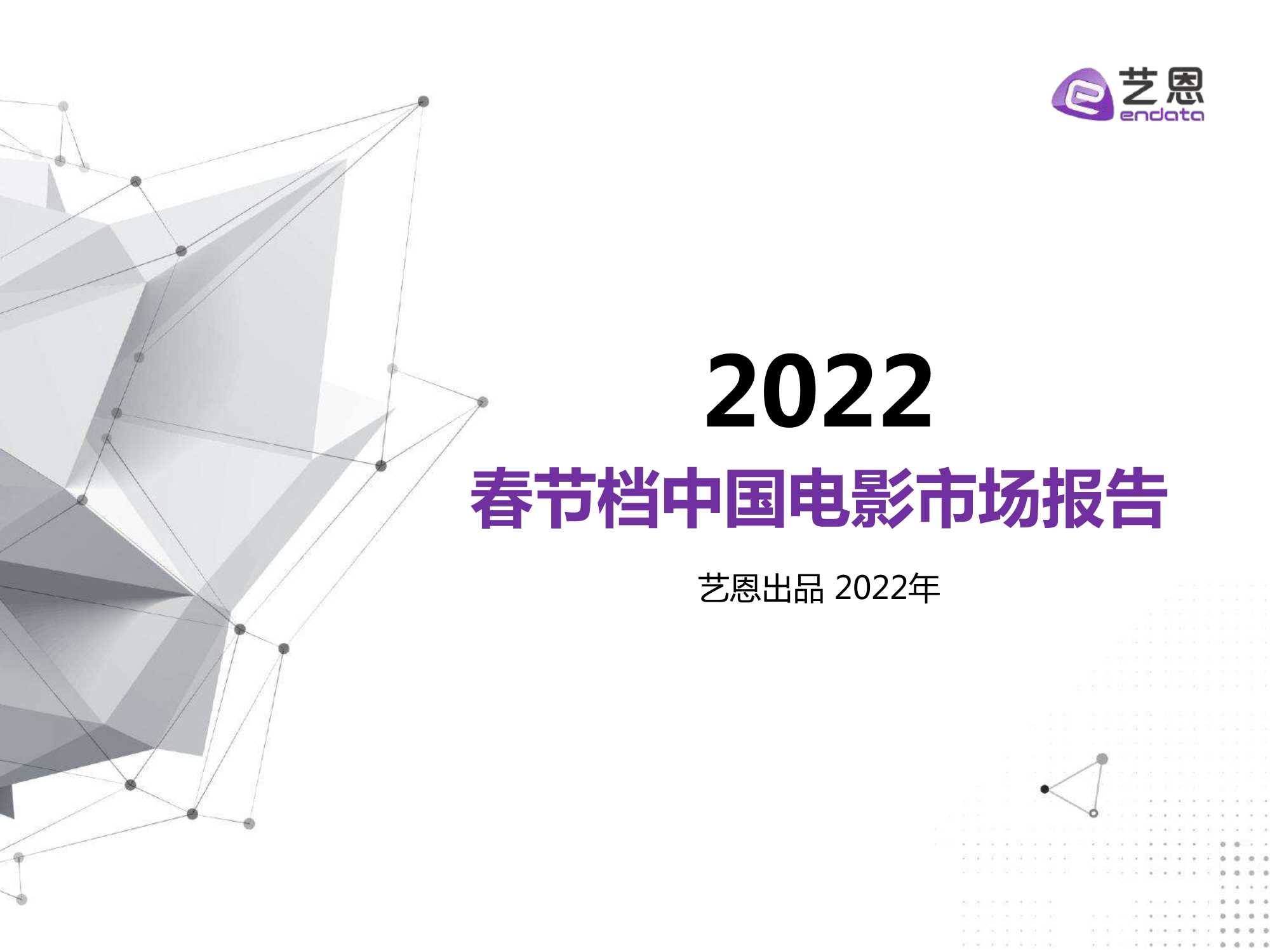 艺恩-2022春节档中国电影市场报告-2022.02-46页