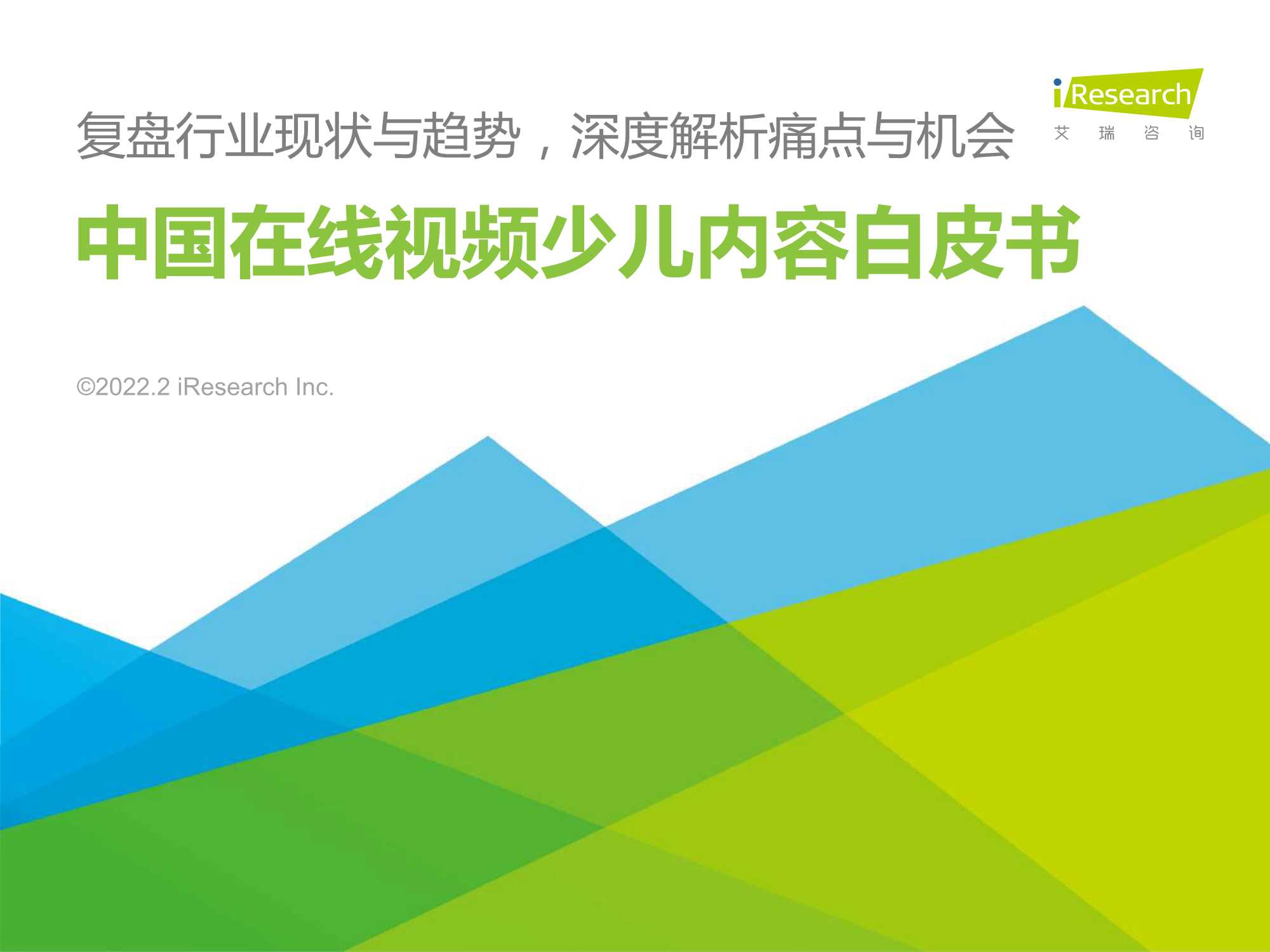 艾瑞咨询-中国在线视频少儿内容生态价值白皮书-2022.02-48页