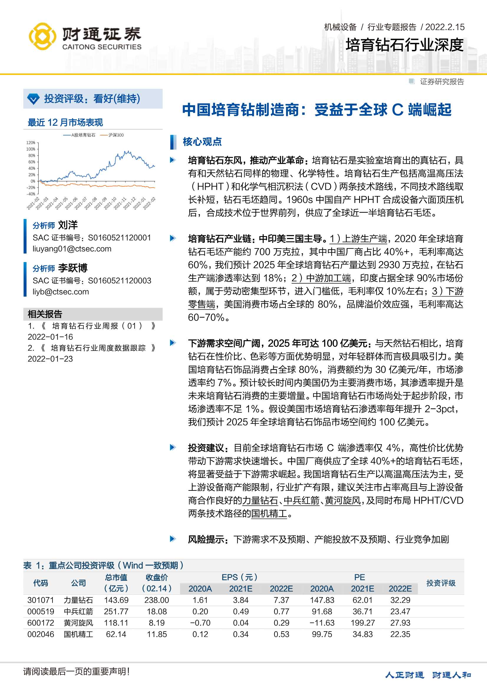 财通证券-培育钻石行业深度：中国培育钻制造商，受益于全球C端崛起-20220215-57页