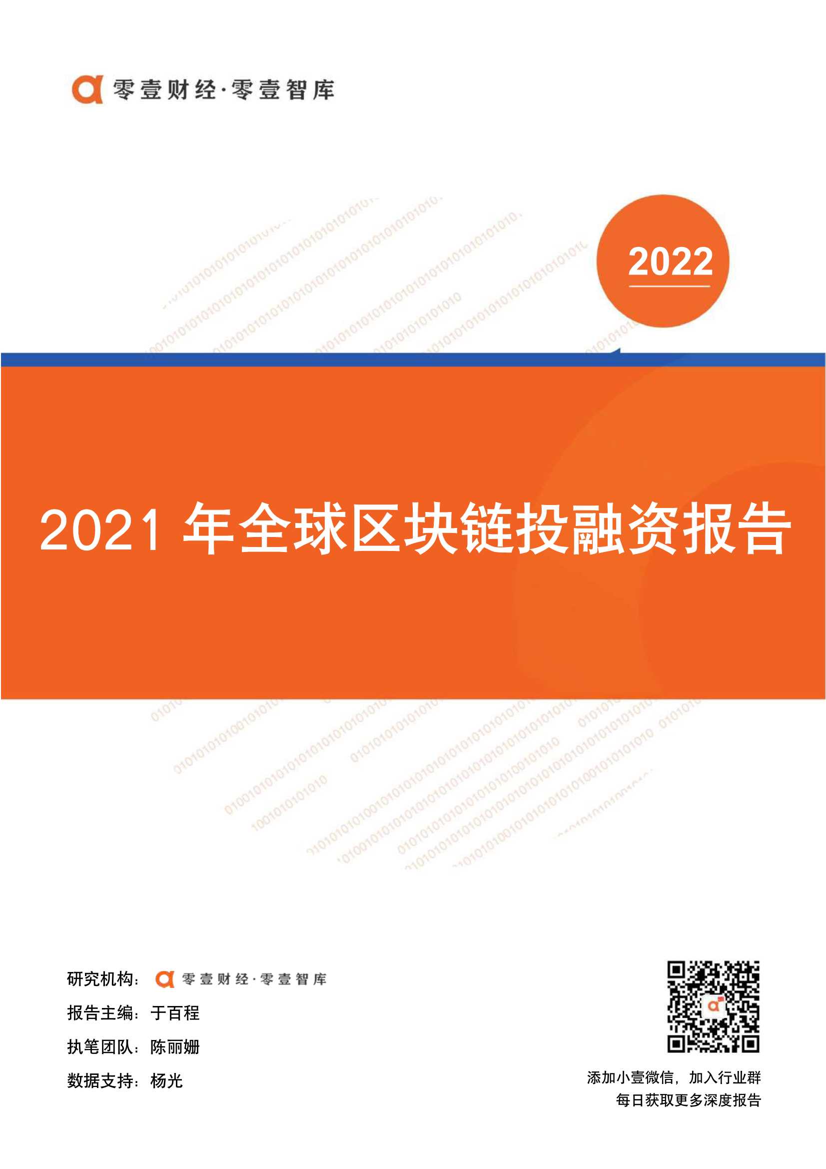 零壹智库-全球区块链投融资报告(2021)-2022.02-25页
