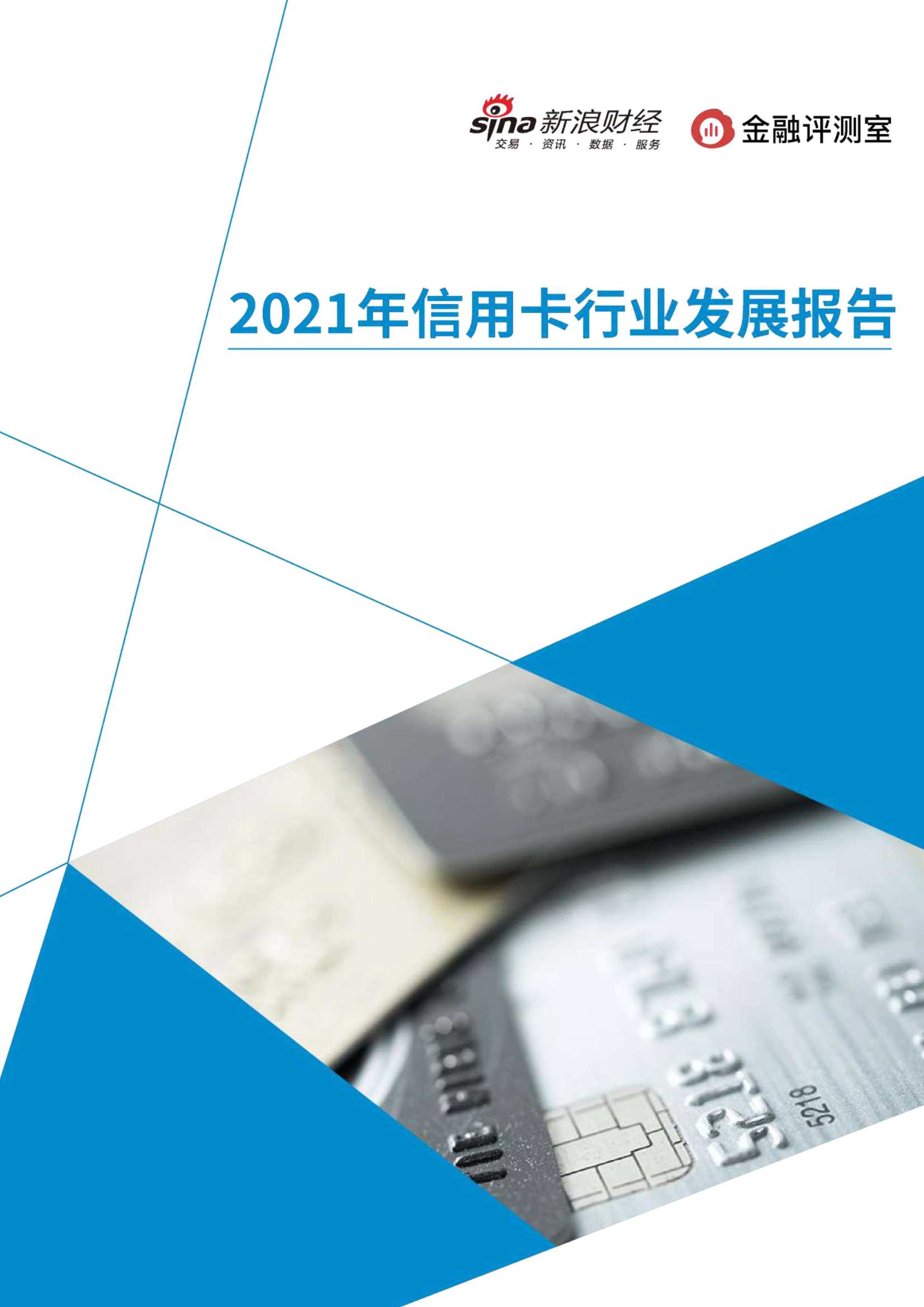 2021年信用卡行业发展报告-2022.02-44页