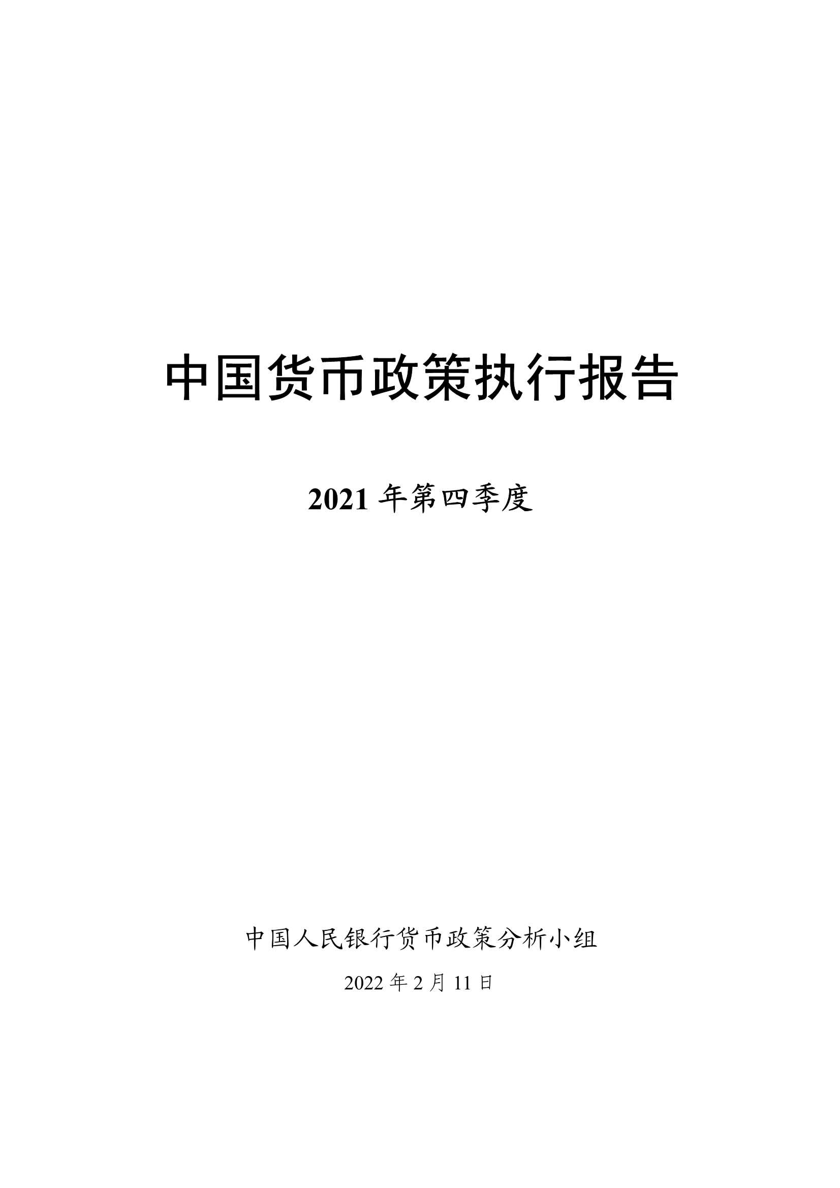 2021年第四季度中国货币政策执行报告-2022.02-66页