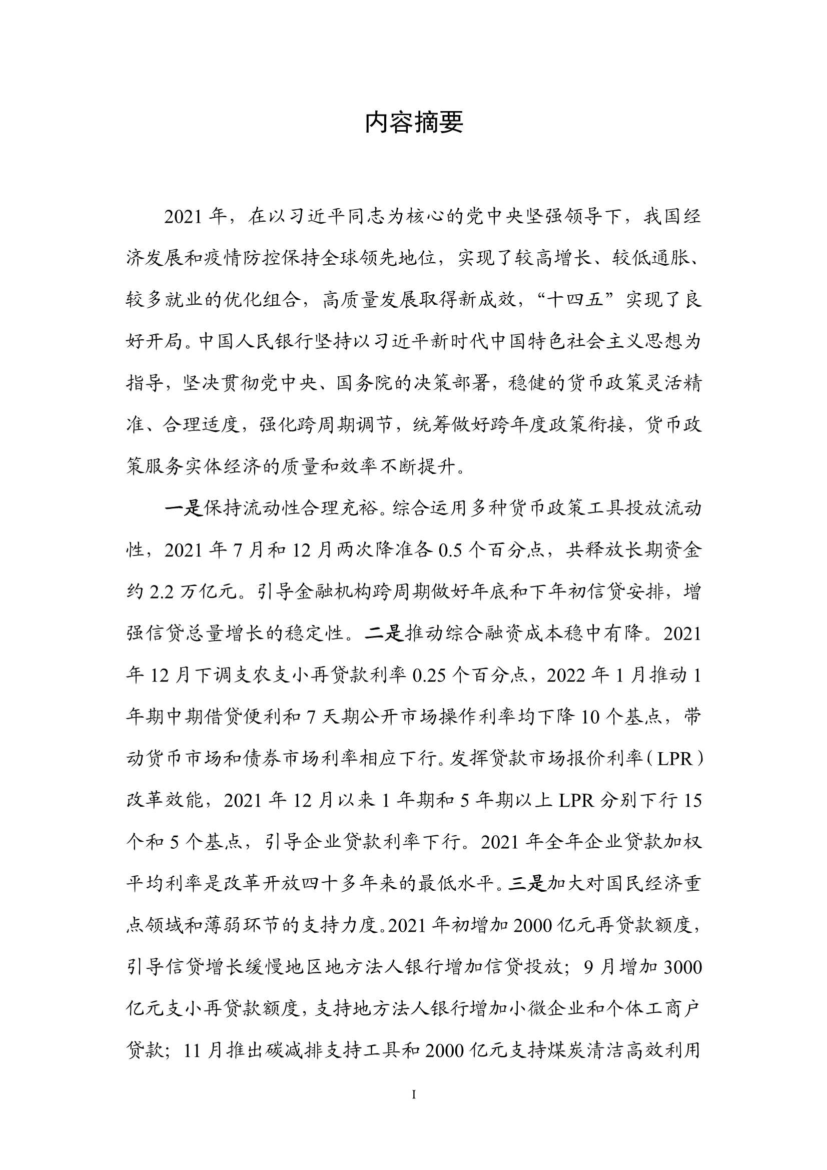 2021年第四季度中国货币政策执行报告-2022.02-66页