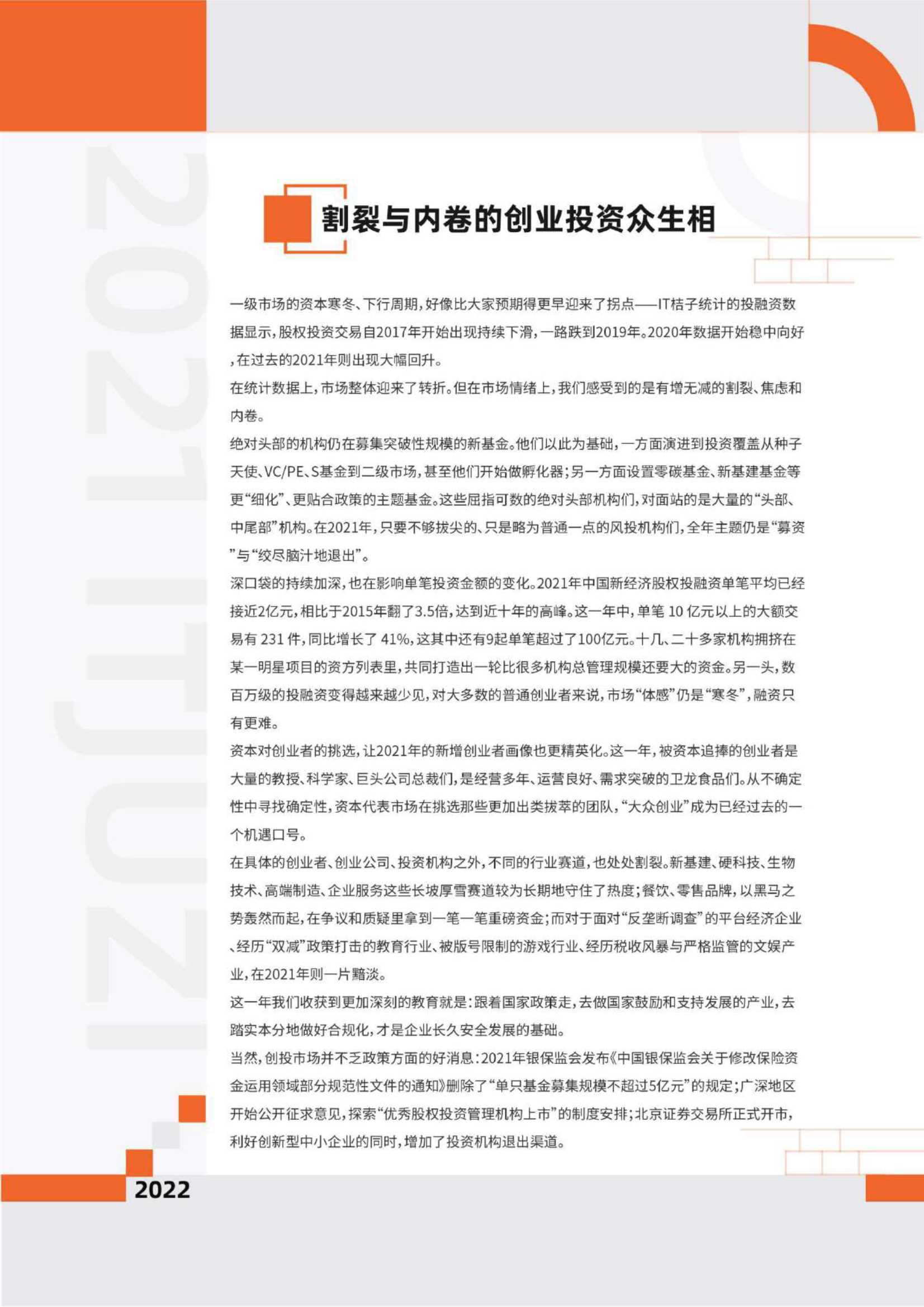 IT桔子-2021-2022中国新经济创业投资报告（精华版）-2022.02-80页