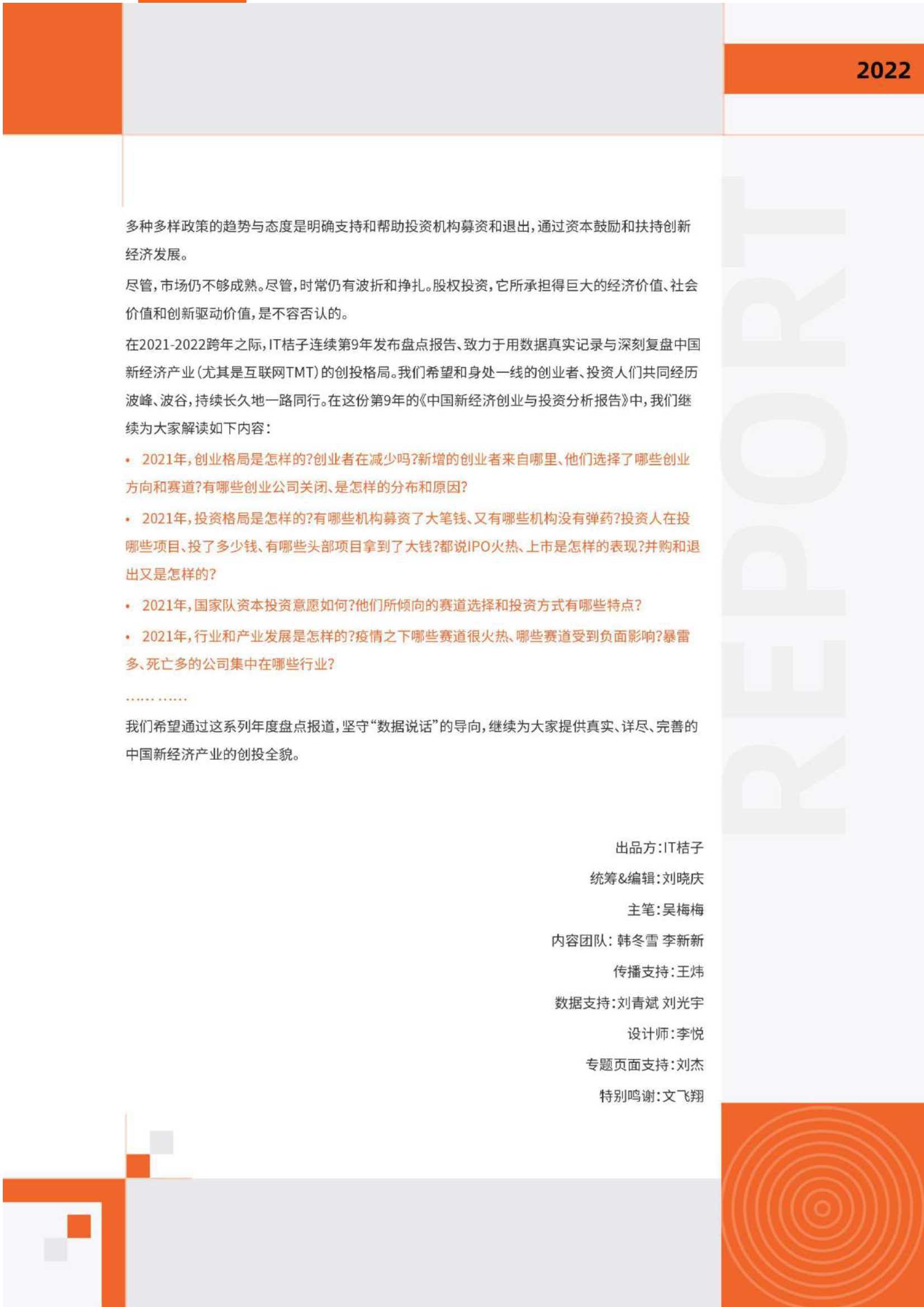 IT桔子-2021-2022中国新经济创业投资报告（精华版）-2022.02-80页