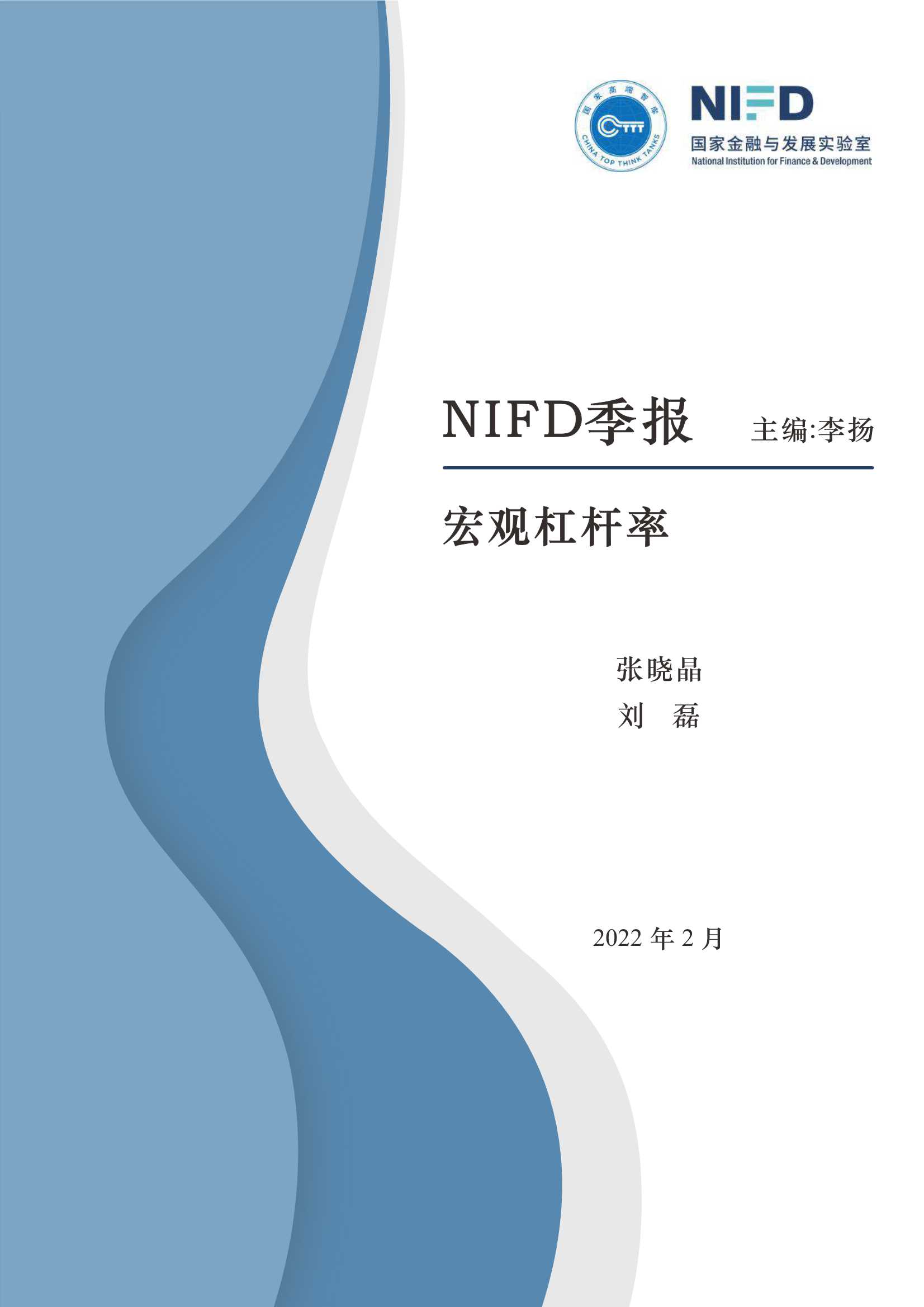 NIFD-2021年度中国杠杆率报告-2022.02-31页
