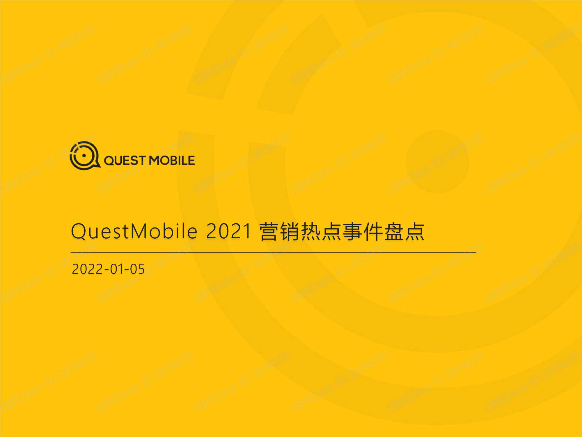 QuestMobile-2021营销热点事件盘点-2022.02-45页