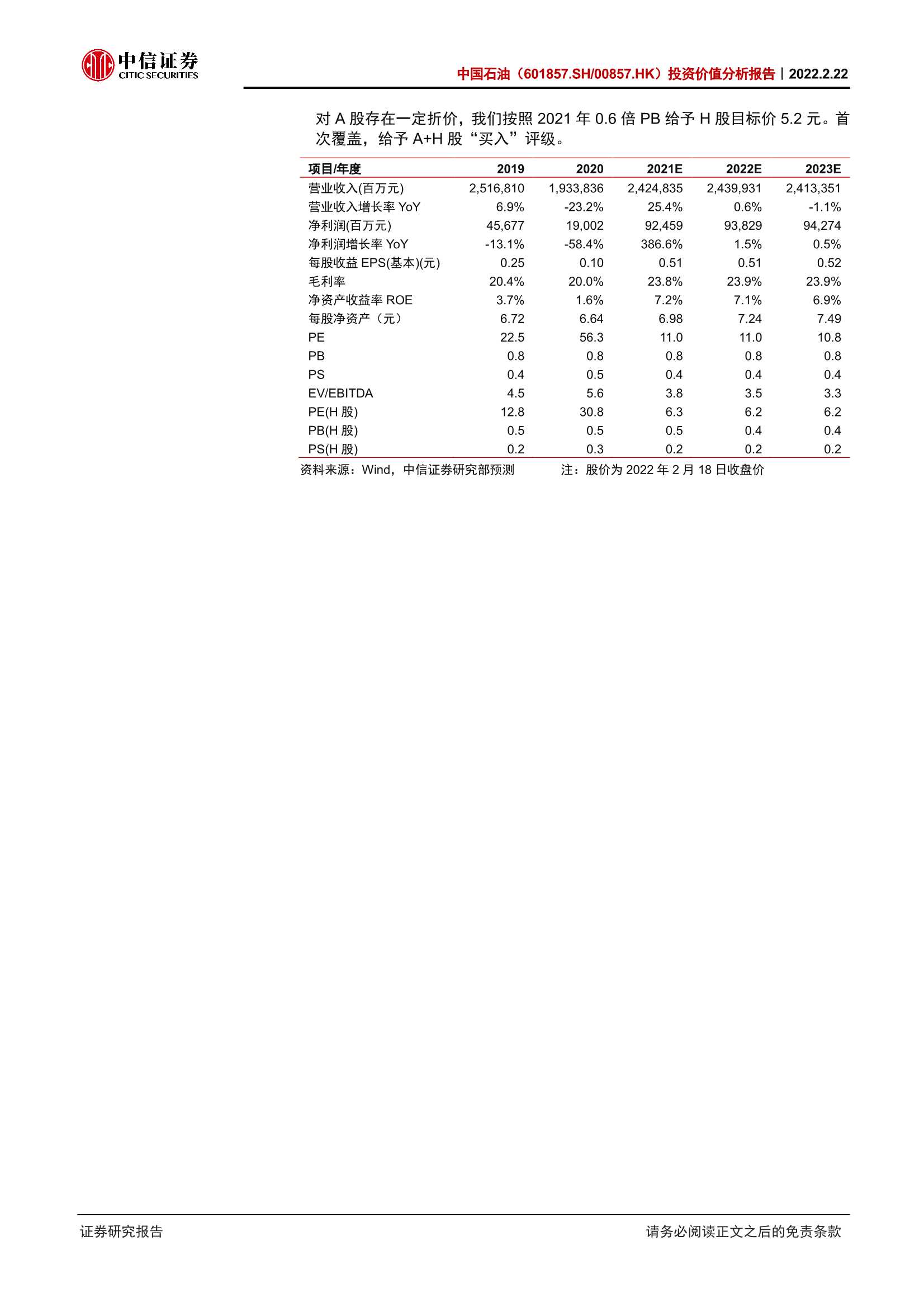中信证券-中国石油-601857-投资价值分析报告：中高油价可持续，油气龙头盈利全面提升-20220222-52页