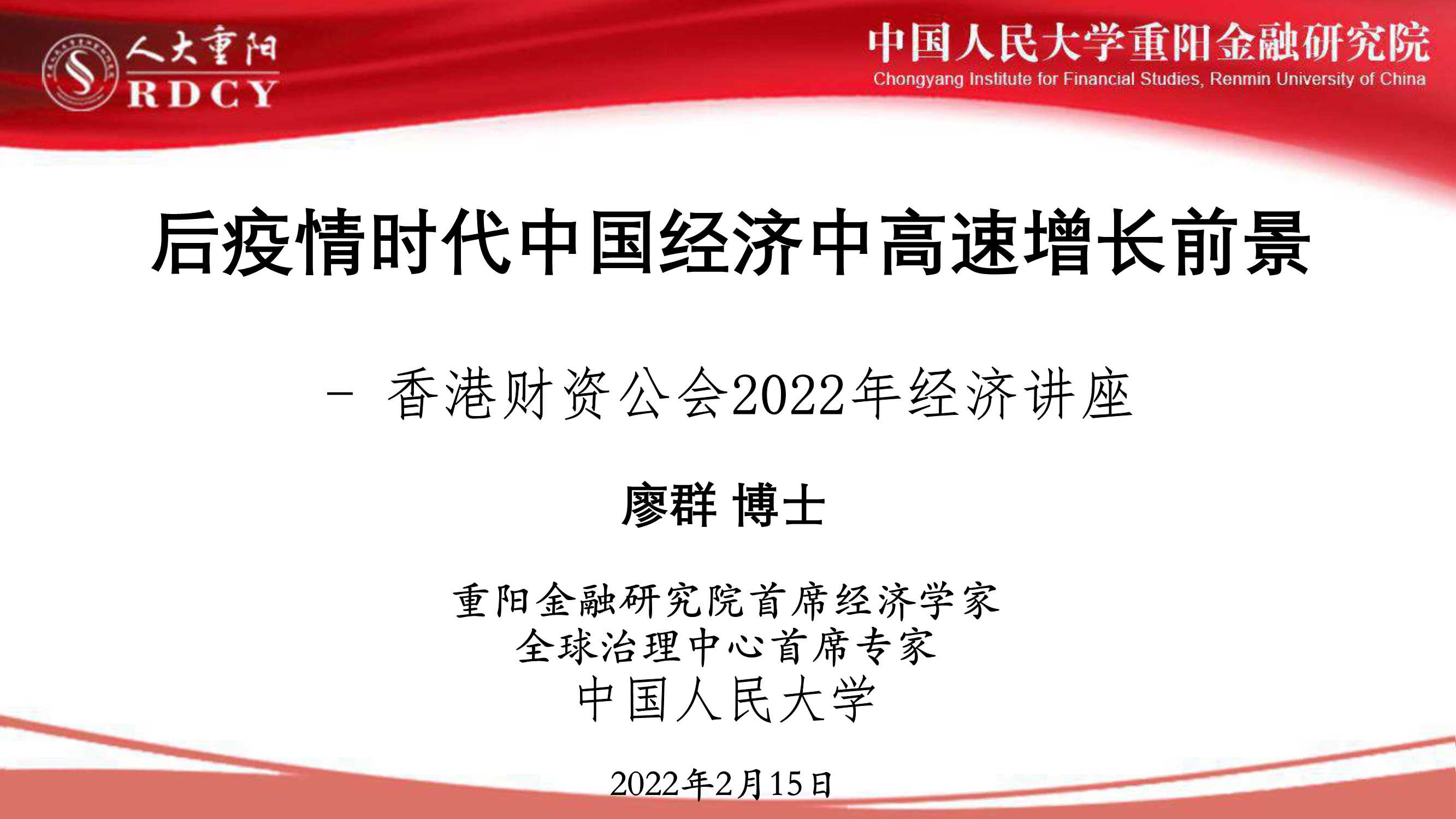 人大重阳-后疫情时代中国经济中高速增长前景-2022.02-32页