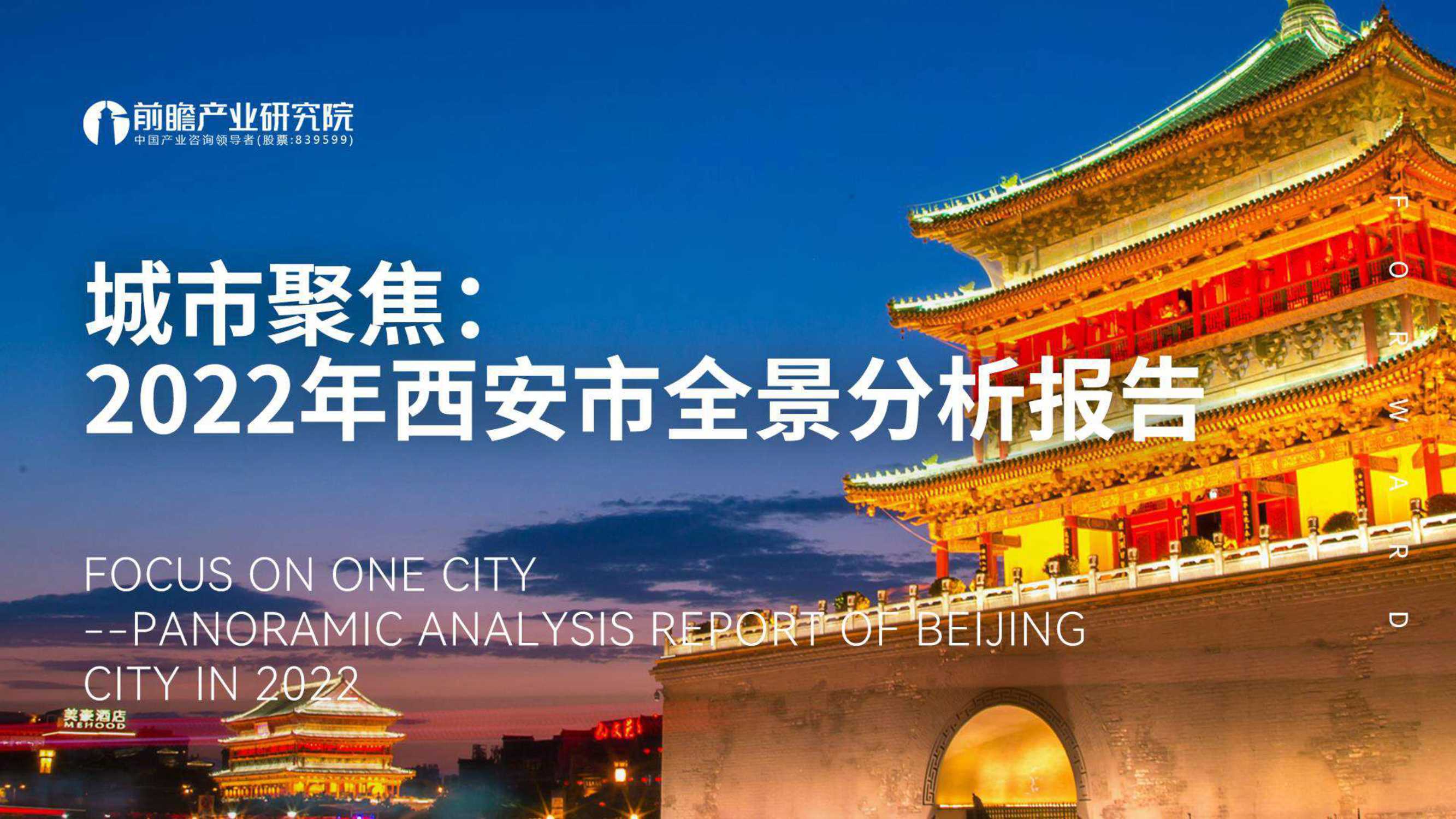 前瞻-2022年西安市全景分析报告-2022.02-110页