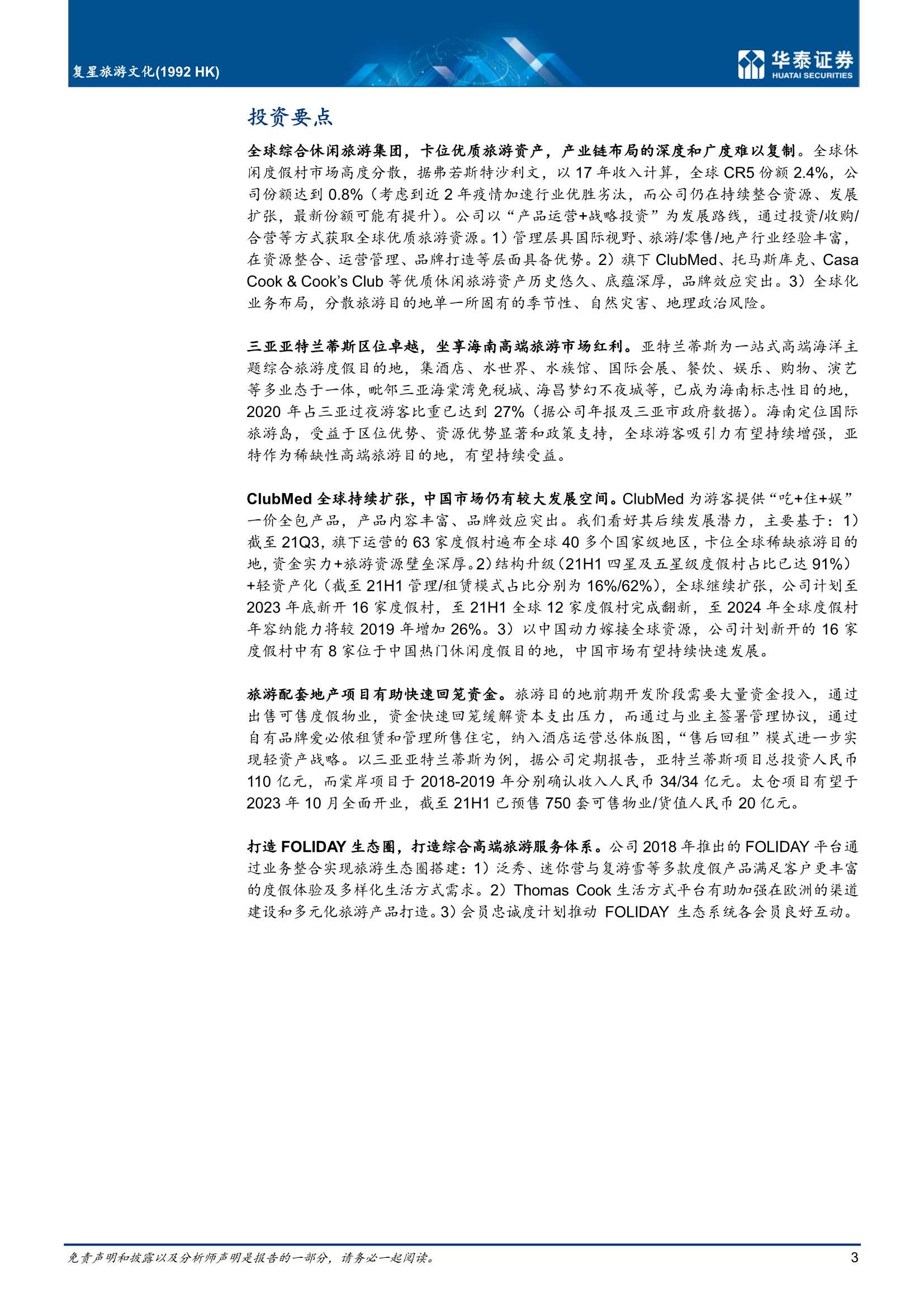 华泰证券-复星旅游文化-1992.HK-休闲度假游龙头，期待业绩复苏-20220222-26页